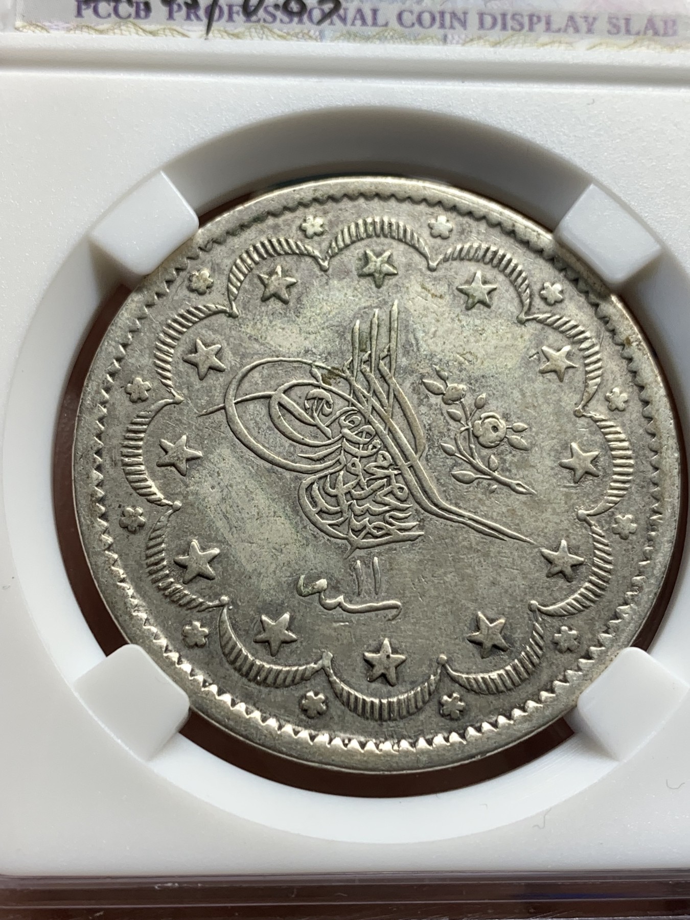 《竞宝斋》第179场-周日，周一2场 (全场包邮) 奥斯曼帝国20库鲁大银币，回历1255年，稀少品种，打制细节很不错，带diy盒子