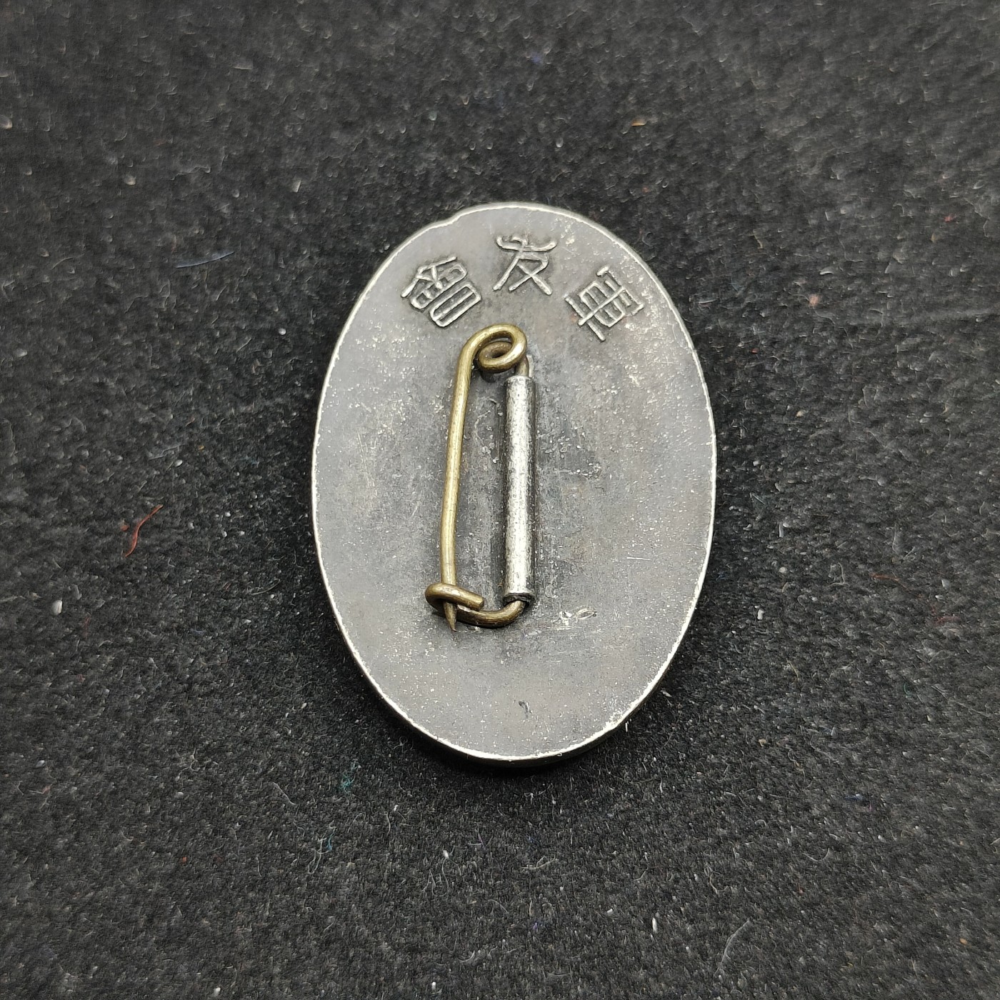 全场0元起拍 第71期 咸鱼国勋章拍卖专场 7月9日（周日）下午6：00开始 日本战前军友会徽章