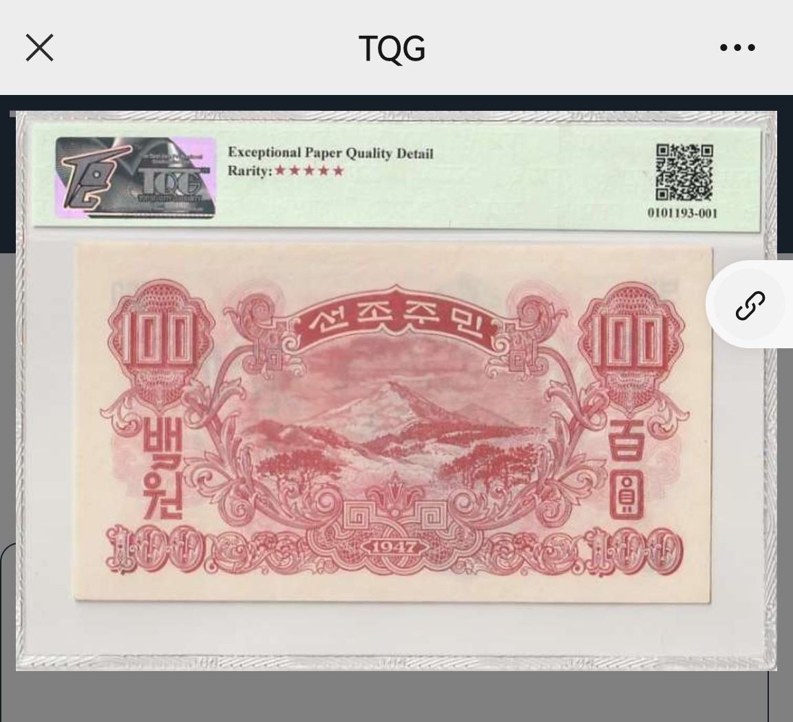 7.11入伏不入魔 朝鲜1947年，100元。满版水印，