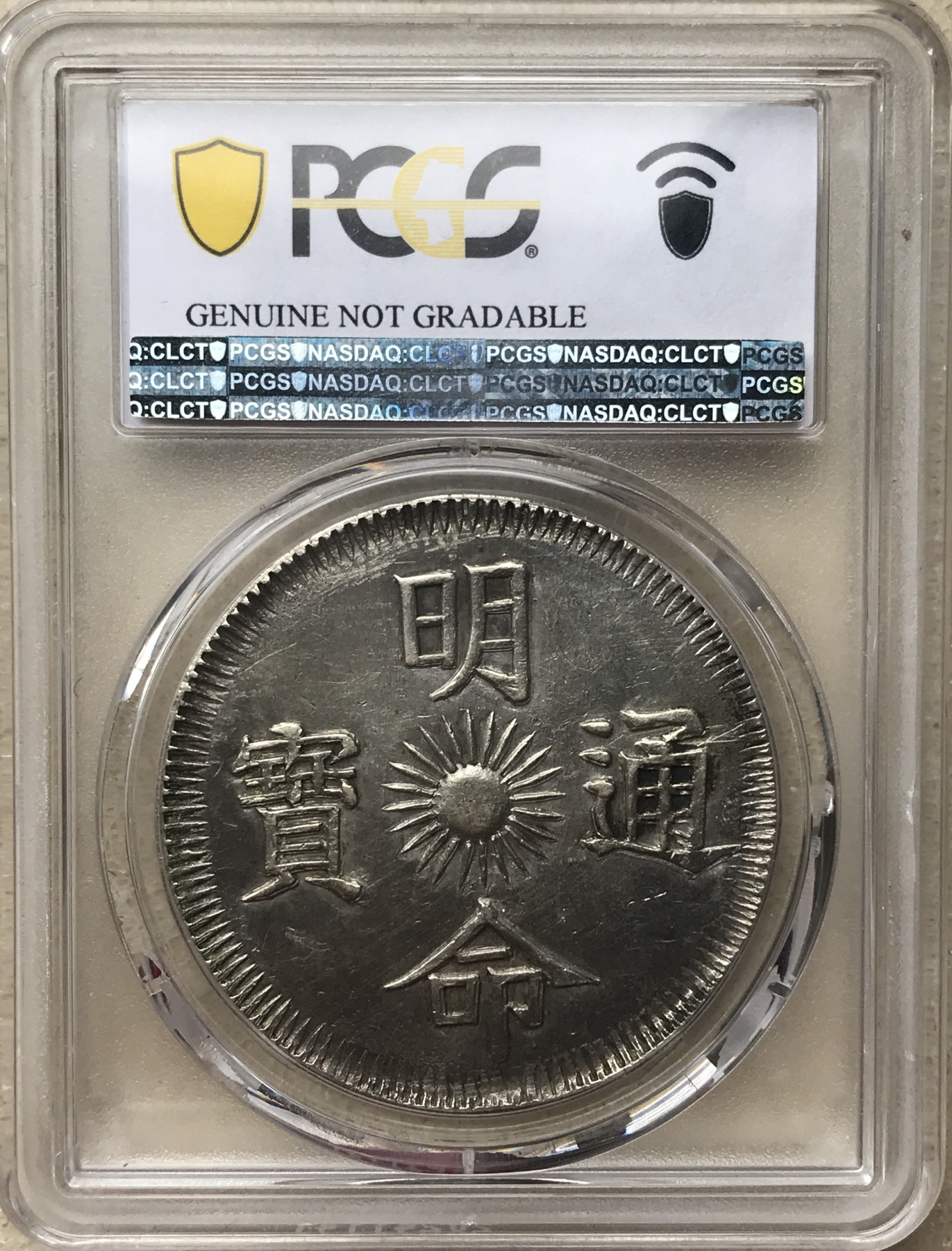 安南明命十五年 大飞龙七钱银币