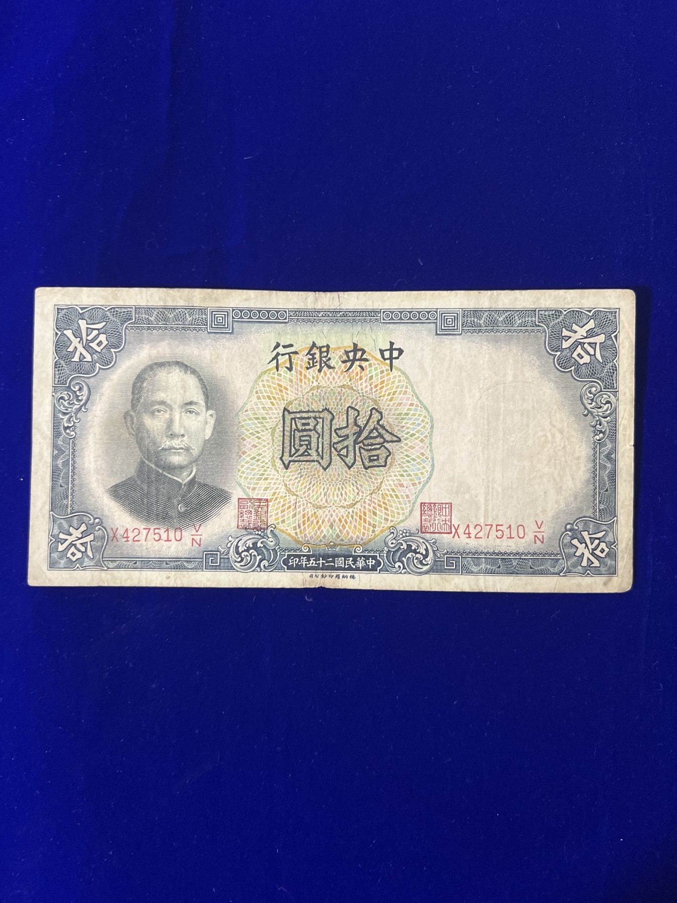 飞翔风筝第八场世界钱币拍卖 中央银行10元民国25年