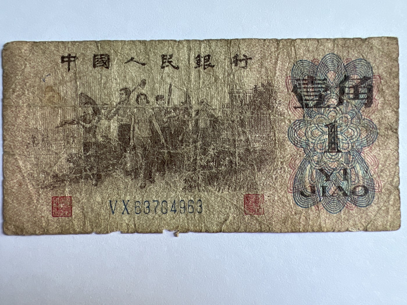 泡泡堂微拍第201幕纸币捡漏可累计专场👿👿，累计满二十元包邮，接受代拍业务 1962年壹角