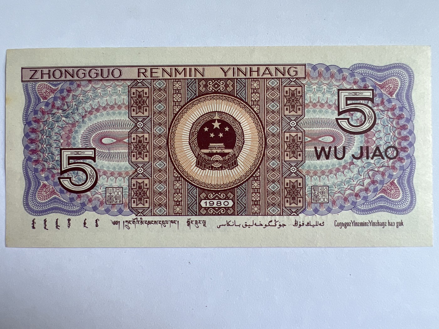 泡泡堂微拍第201幕纸币捡漏可累计专场👿👿，累计满二十元包邮，接受代拍业务 1980年伍角