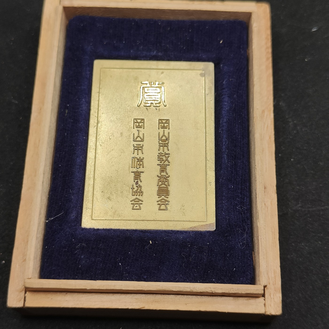 全场0元起拍 第71期 咸鱼国勋章拍卖专场 7月9日（周日）下午6：00开始 日本冈山式体育协会赏牌 无盖