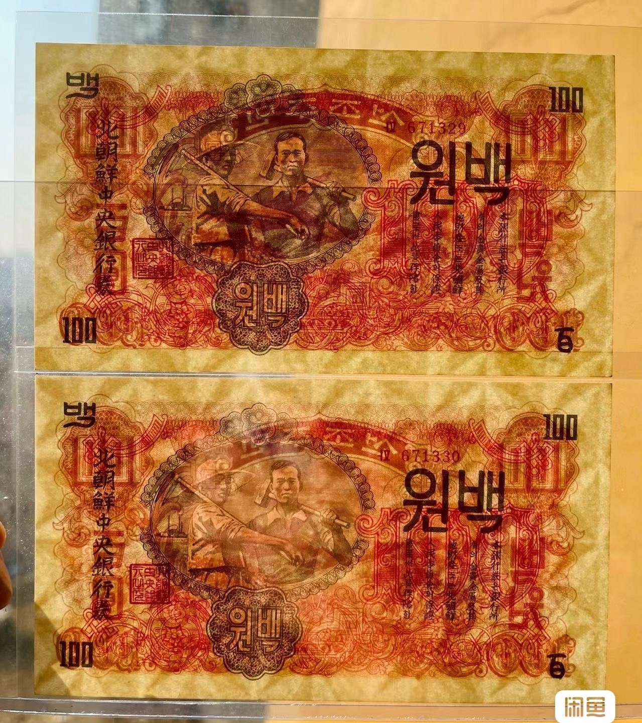 7.11入伏不入魔 朝鲜1947年100元。满版水印。号码671330