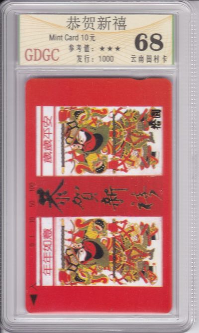 《卡拍》第242期拍卖汇总表（2023年7月8日22：20延时截拍，延时2分钟，限时专场） - 昆明田村卡《门神-恭贺新禧》一全新卡，公藏精装盒装评级68分。
