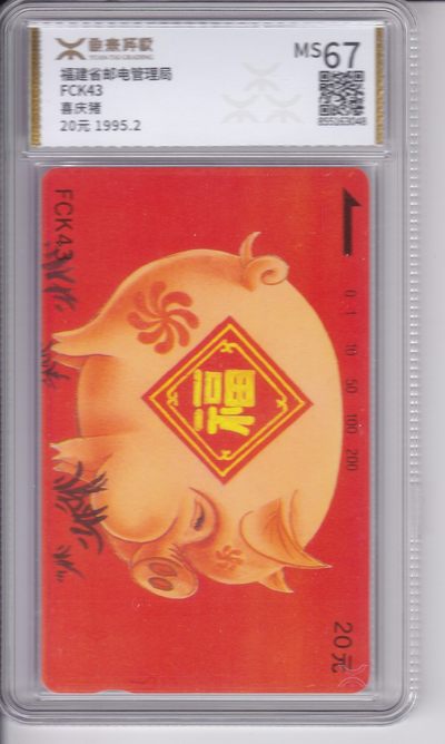 《卡拍》第242期拍卖汇总表（2023年7月8日22：20延时截拍，延时2分钟，限时专场） - 福建田村卡《FCK43红猪》一全新卡，源泰评级盒装封装，MS67分。