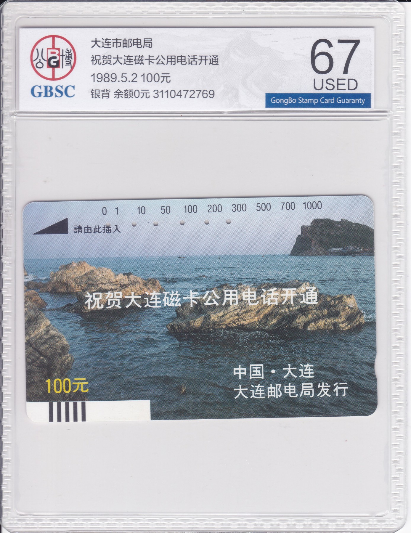《卡拍》第242期拍卖汇总表（2023年7月8日22：20延时截拍，延时2分钟，限时专场） 大连银背田村卡《开通-礁石》一枚旧卡，公博评级USED 67分。