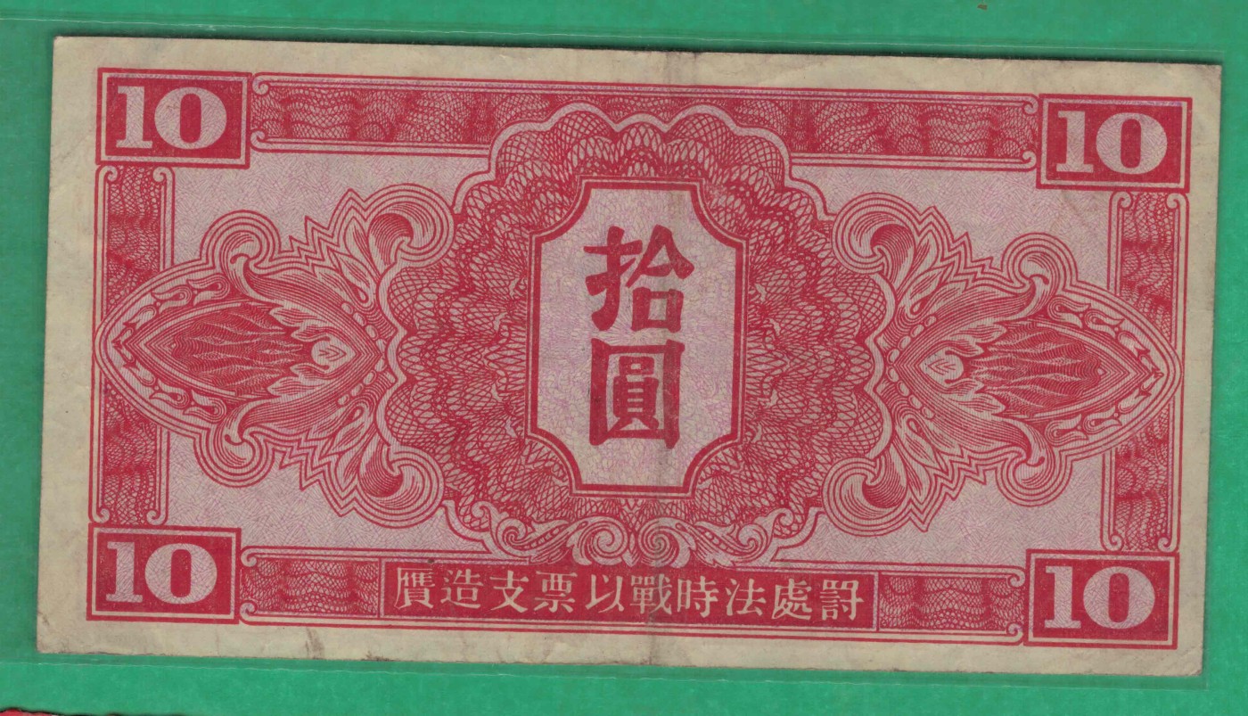 苏联红军司令部拾圆(10元) 1945年 P-M33 无47 实物图 