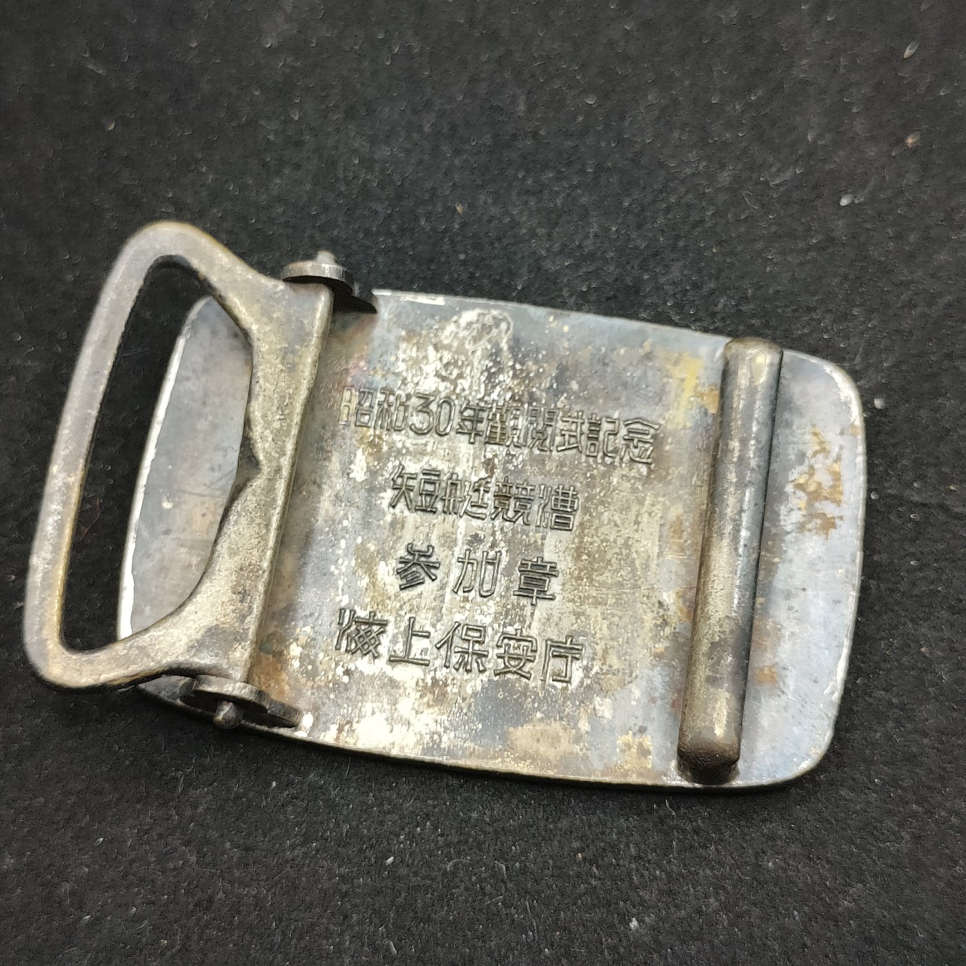 全场0元起拍 第71期 咸鱼国勋章拍卖专场 7月9日（周日）下午6：00开始 日本海上保安厅 短艇竞赛纪念腰带扣