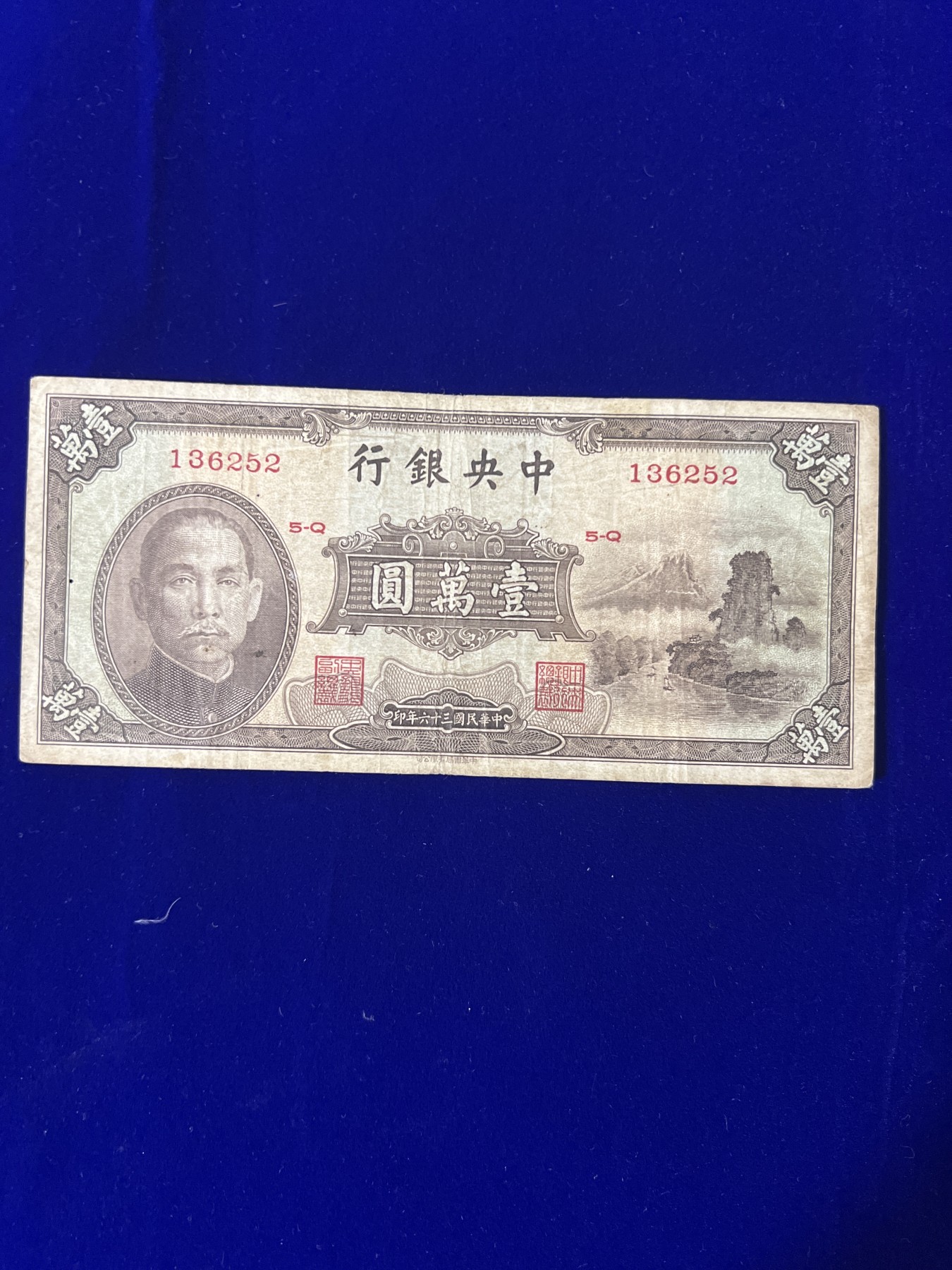 飞翔风筝第五场外国硬币纸币 民国纸币 纪念币 纪念章 中央银行1万元纸币民国36年