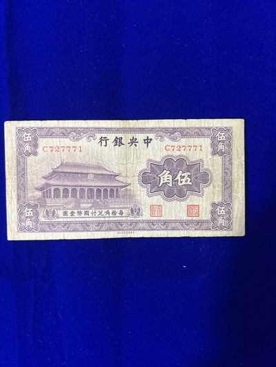 翔瑞钱币第八场世界钱币拍卖 - 中央银行纸币书局版五角大成殿