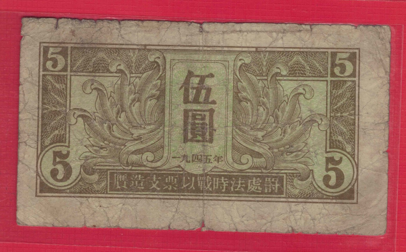 苏联红军司令部伍圆(5元) 1945年 P-M32 无4 实物图