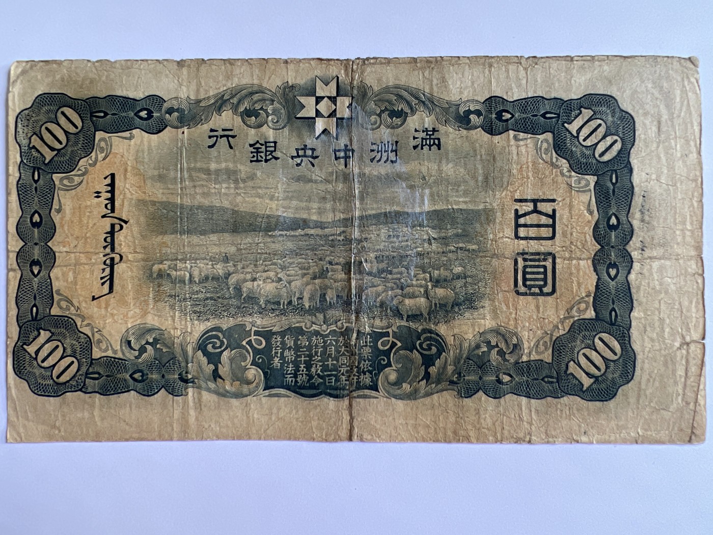 泡泡堂微拍第202幕纸币、邮封捡漏可累计专场👿👿，累计满二十元包邮，接受代拍业务 满洲银行百元