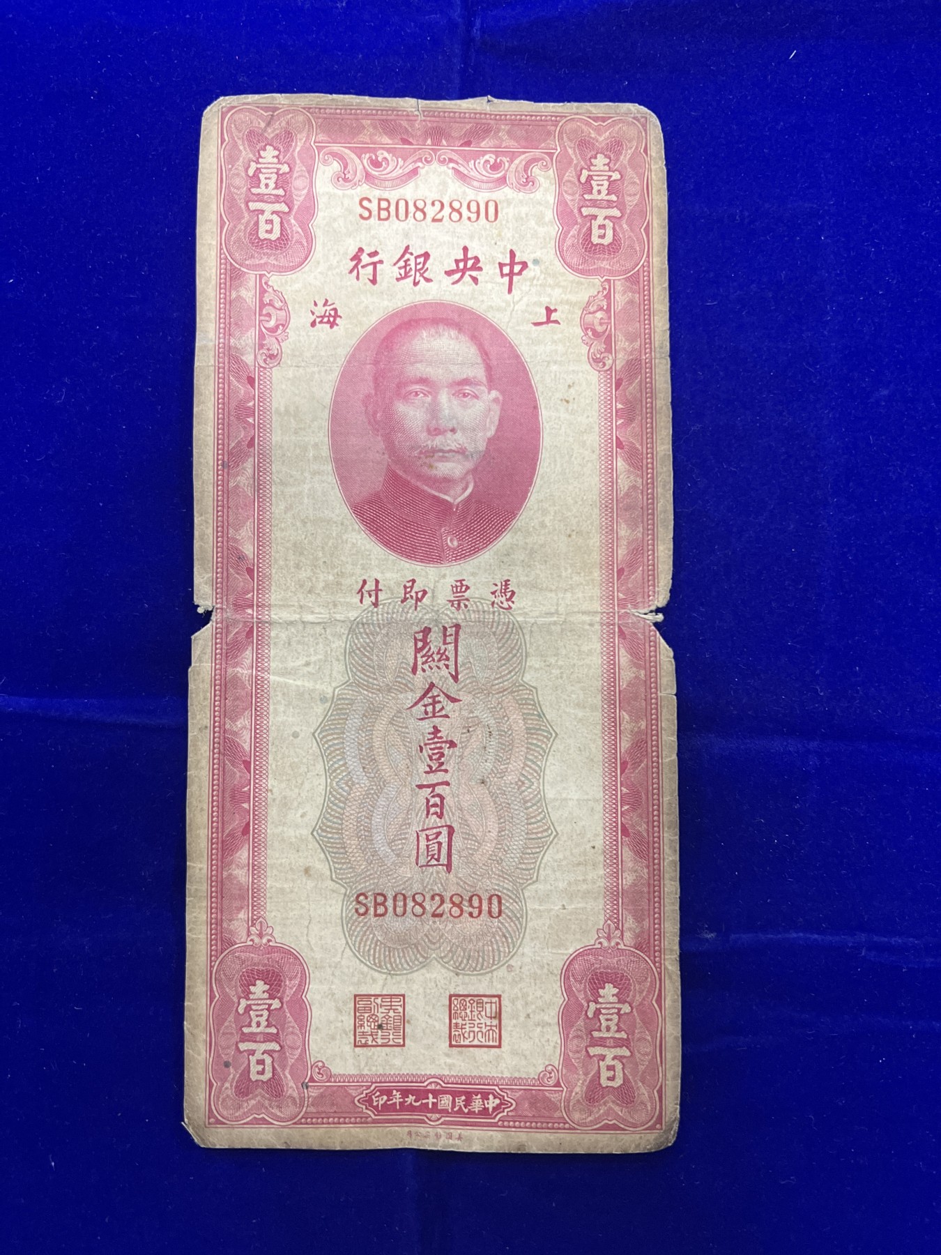 飞翔风筝第7场世界钱币纸币硬币 中央银行关金券100元纸币