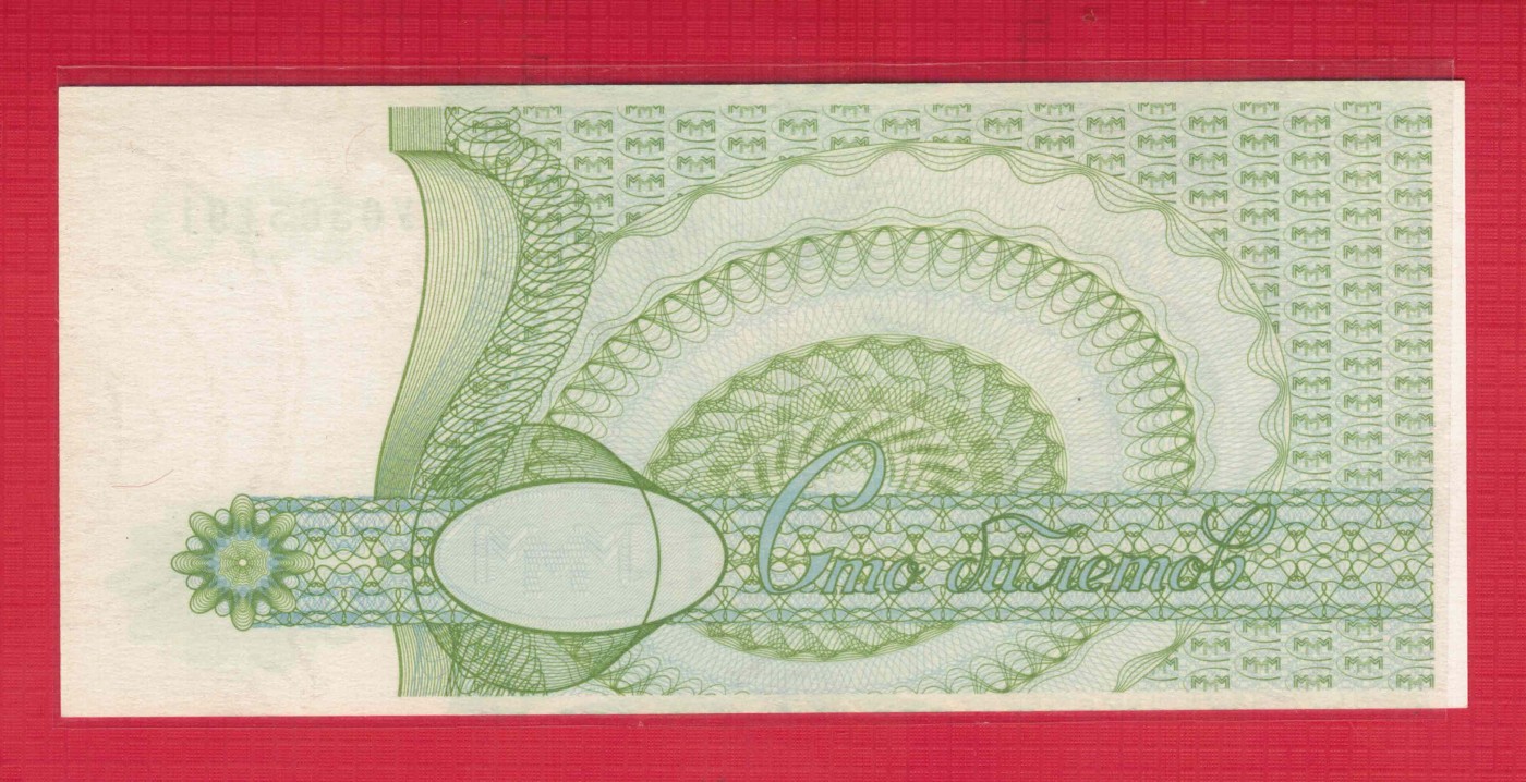 俄罗斯100卢布 1994年 MMM公司发行 代用币 无47 有水印 实物图 UNC
