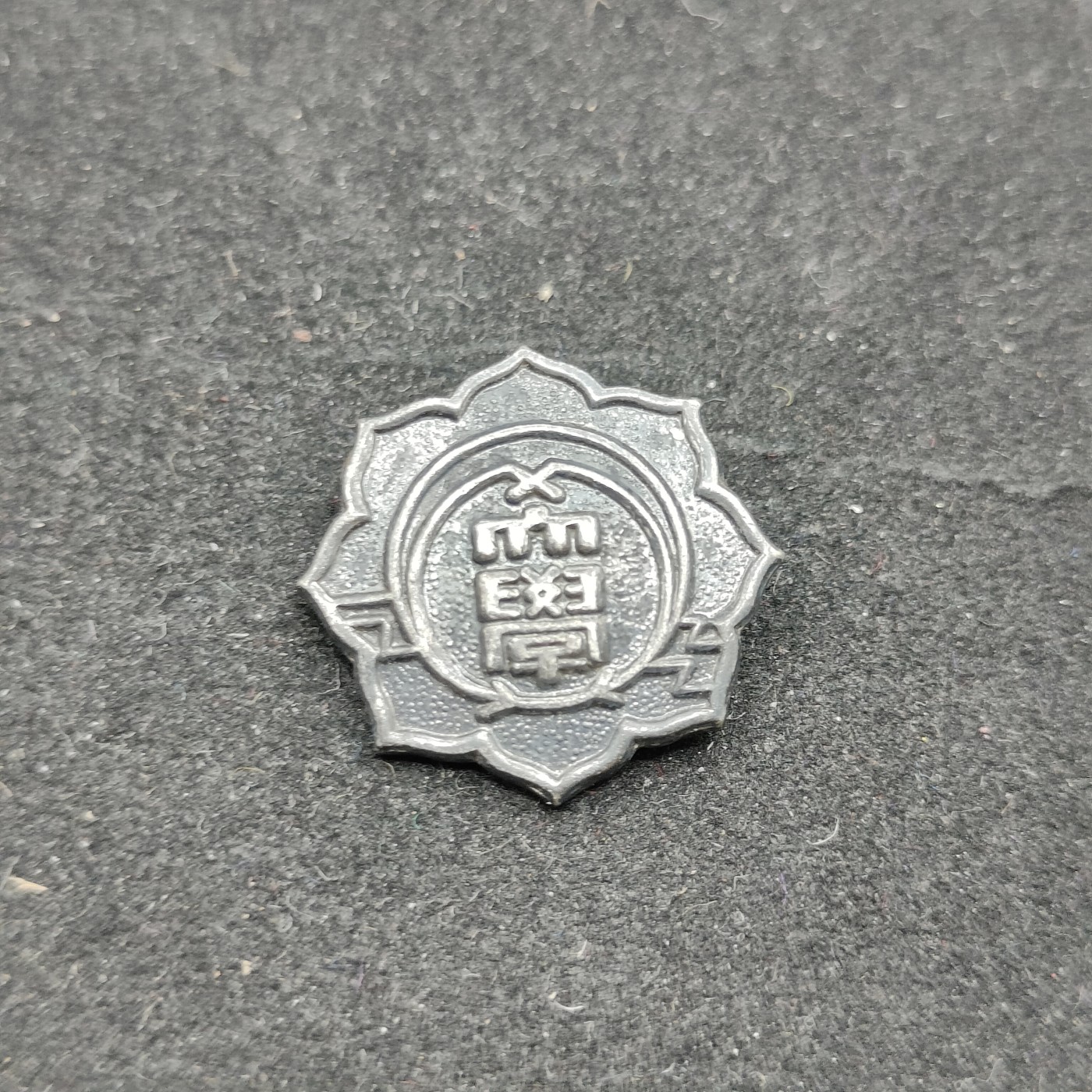 全场0元起拍 第71期 咸鱼国勋章拍卖专场 7月9日（周日）下午6：00开始 日本武库川女子大学校徽