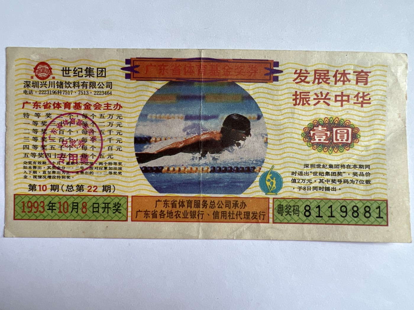 泡泡堂微拍第201幕纸币捡漏可累计专场👿👿，累计满二十元包邮，接受代拍业务 广东省体育基金奖券
