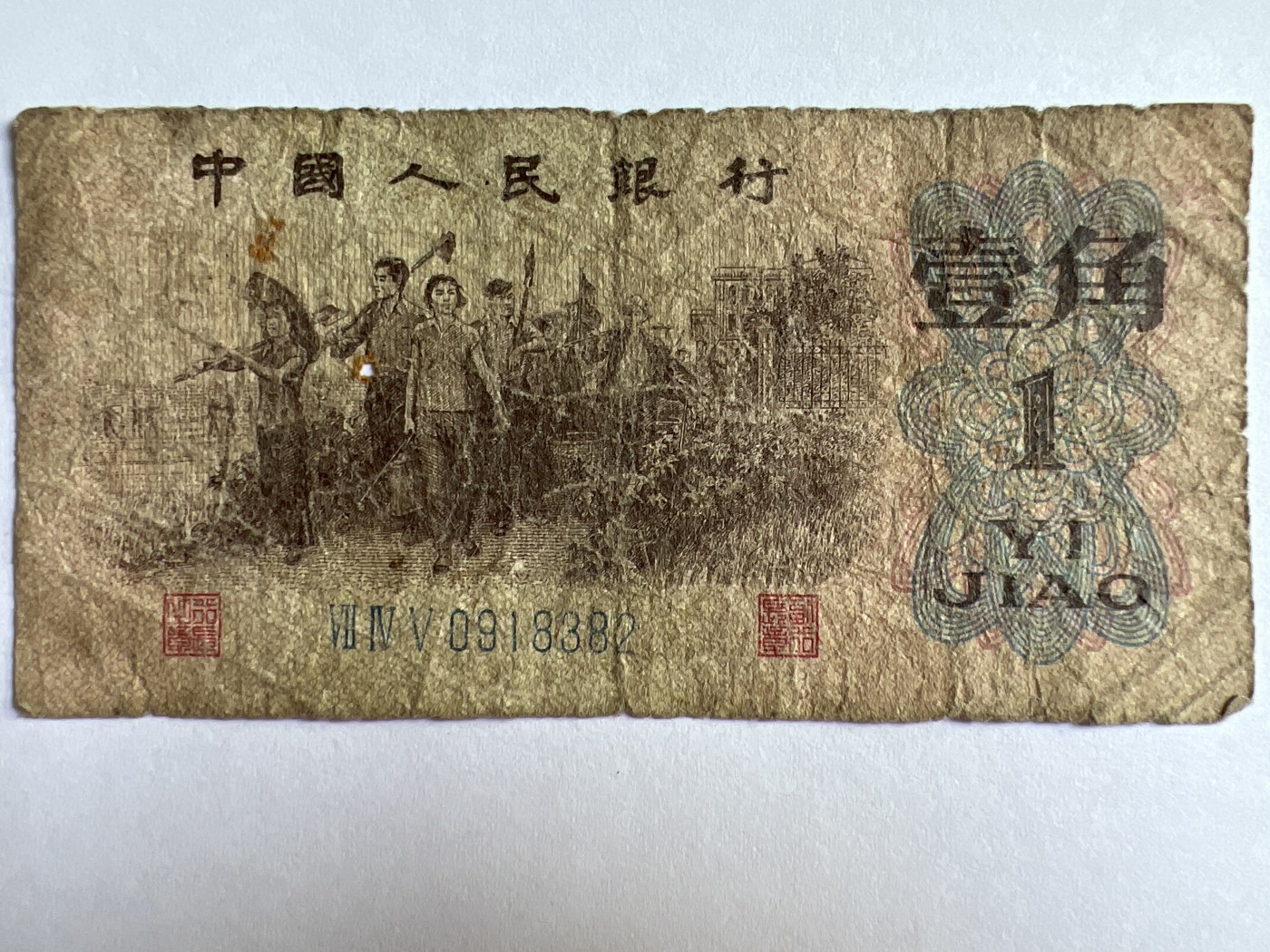 泡泡堂微拍第201幕纸币捡漏可累计专场👿👿，累计满二十元包邮，接受代拍业务 1962年壹角