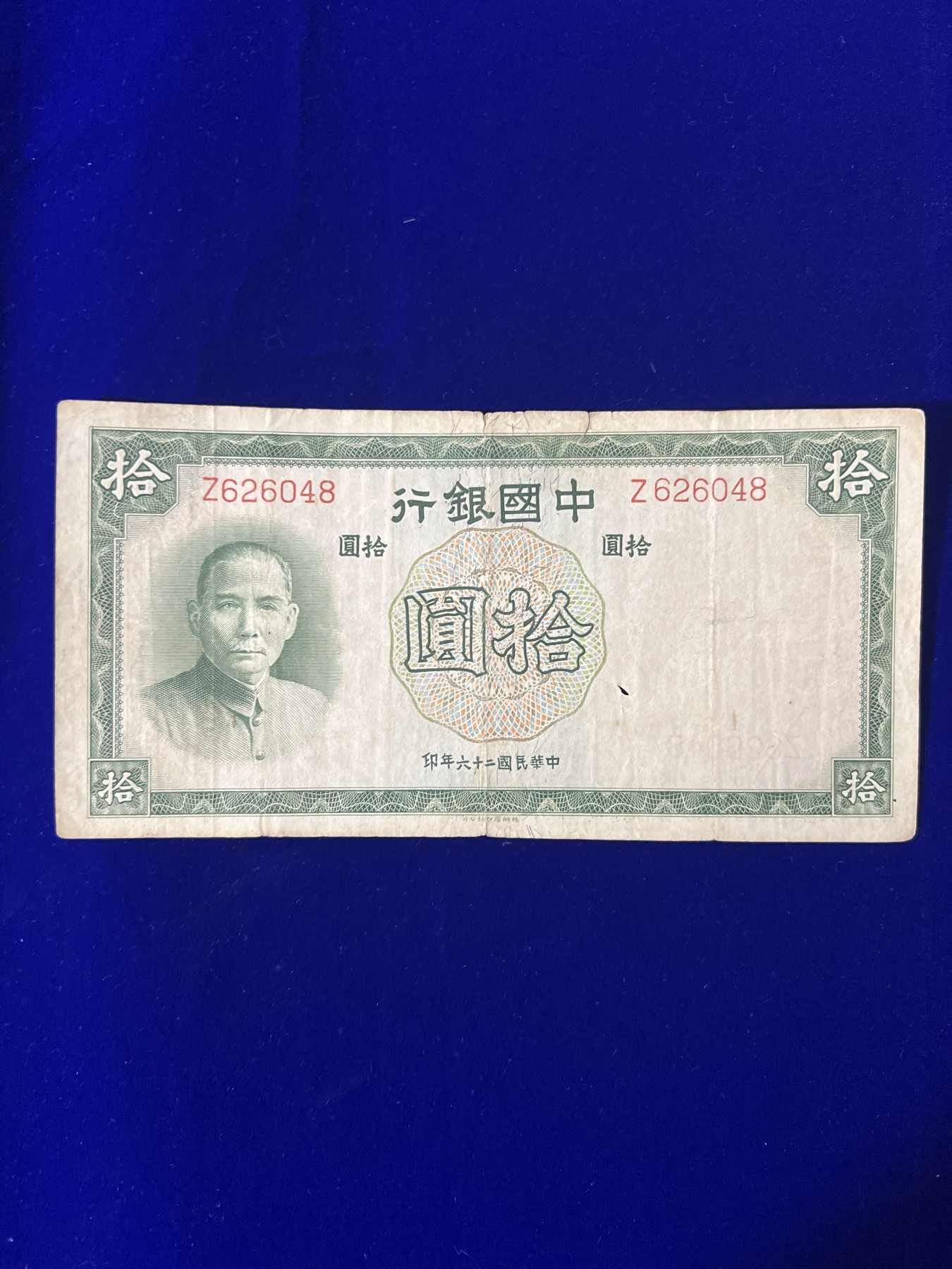 飞翔风筝第五场外国硬币纸币 民国纸币 纪念币 纪念章 中国银行10元民国26年