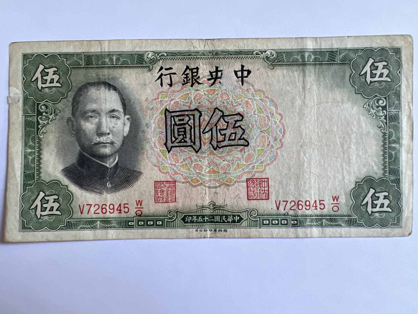 泡泡堂微拍第202幕纸币、邮封捡漏可累计专场👿👿，累计满二十元包邮，接受代拍业务 中华民国伍元
