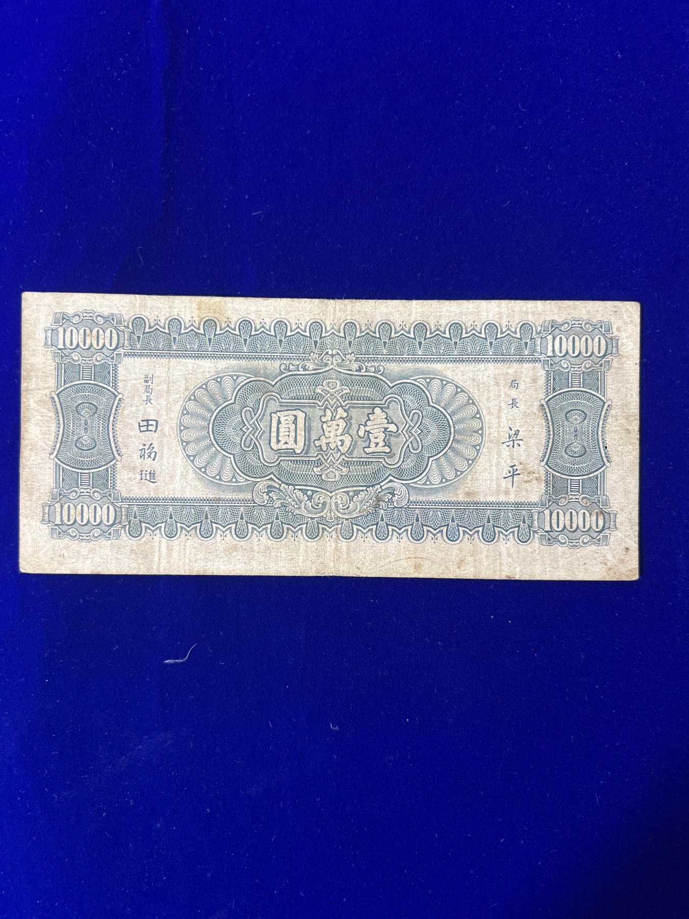 飞翔风筝第五场外国硬币纸币 民国纸币 纪念币 纪念章 中央银行1万元纸币民国36年