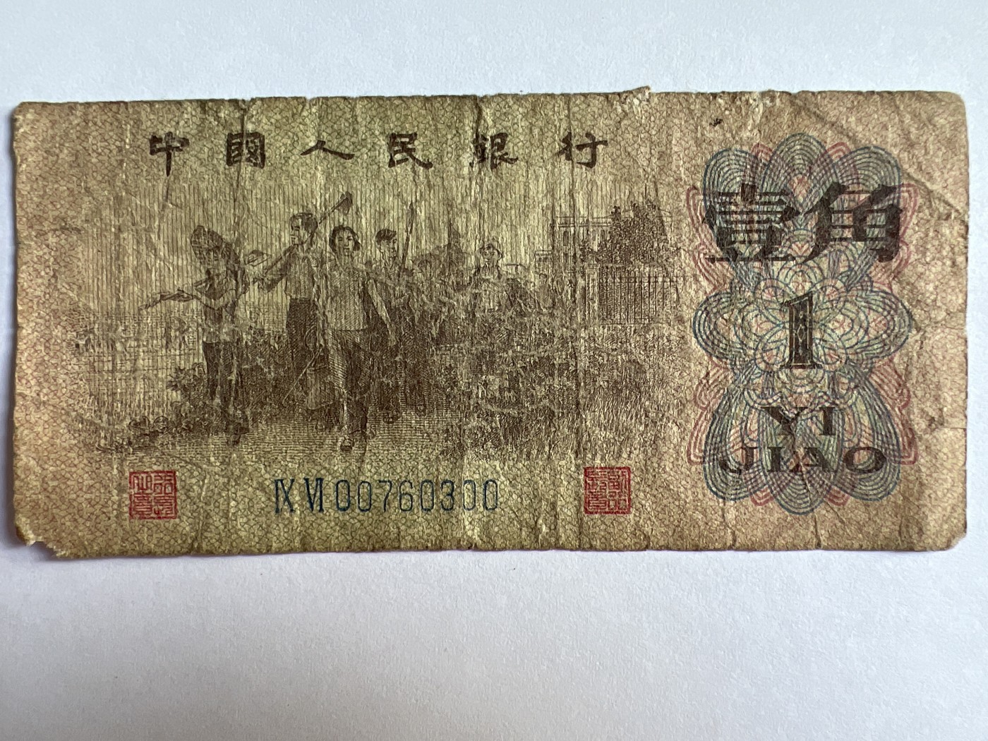 泡泡堂微拍第201幕纸币捡漏可累计专场👿👿，累计满二十元包邮，接受代拍业务 1962年壹角