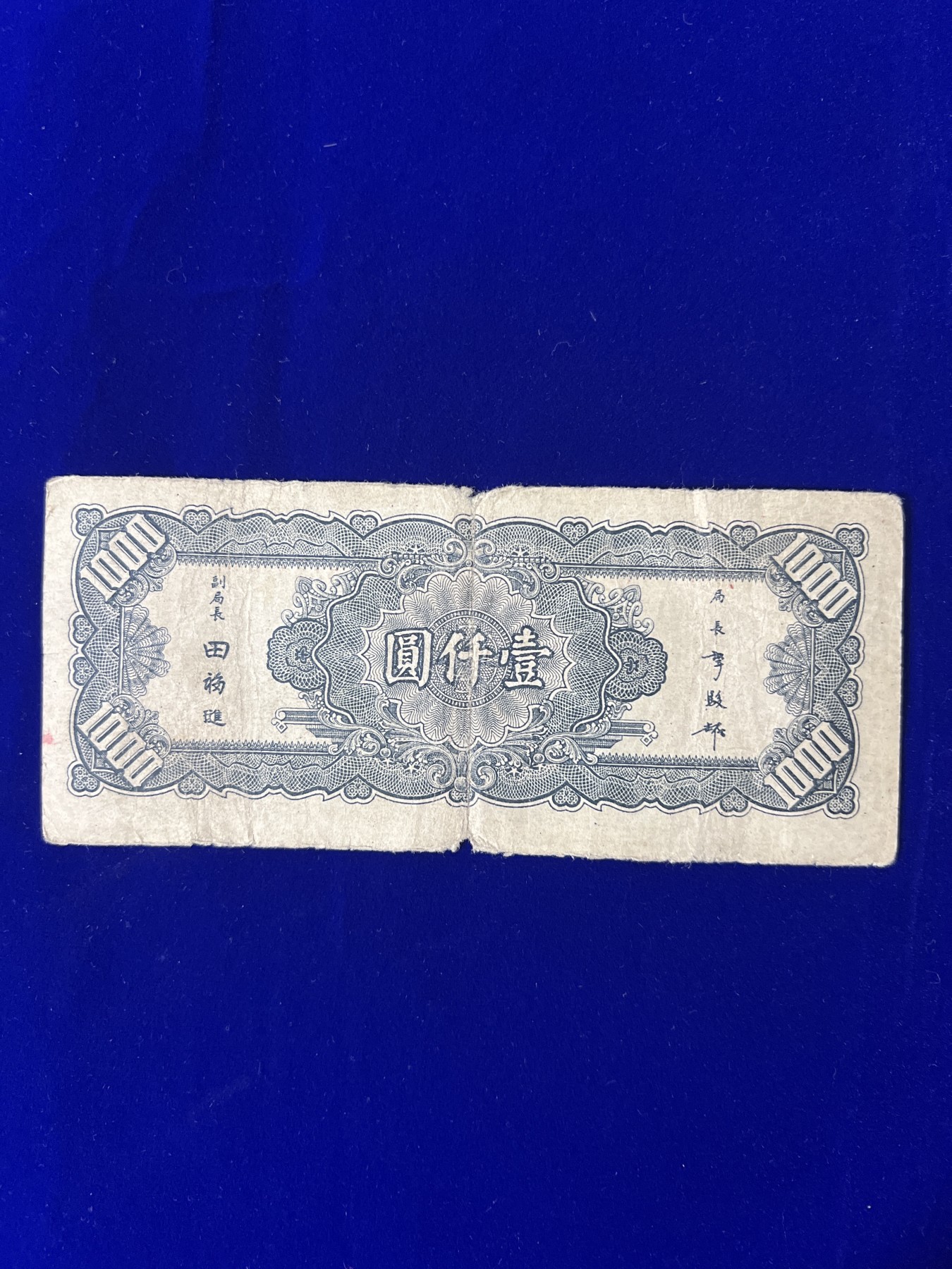 飞翔风筝第7场世界钱币纸币硬币 中央银行1000元民国34年