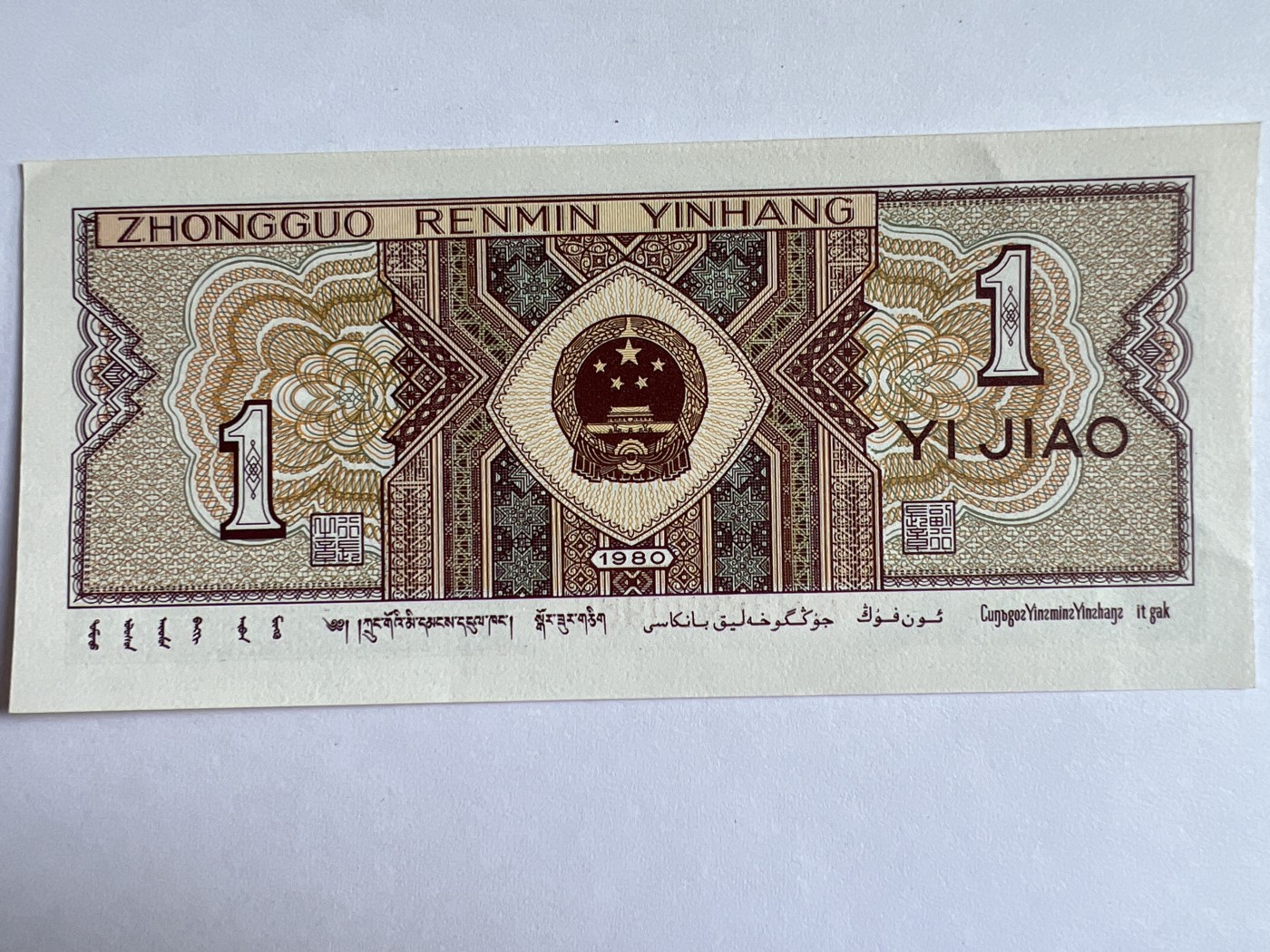 泡泡堂微拍第201幕纸币捡漏可累计专场👿👿，累计满二十元包邮，接受代拍业务 1980年壹角