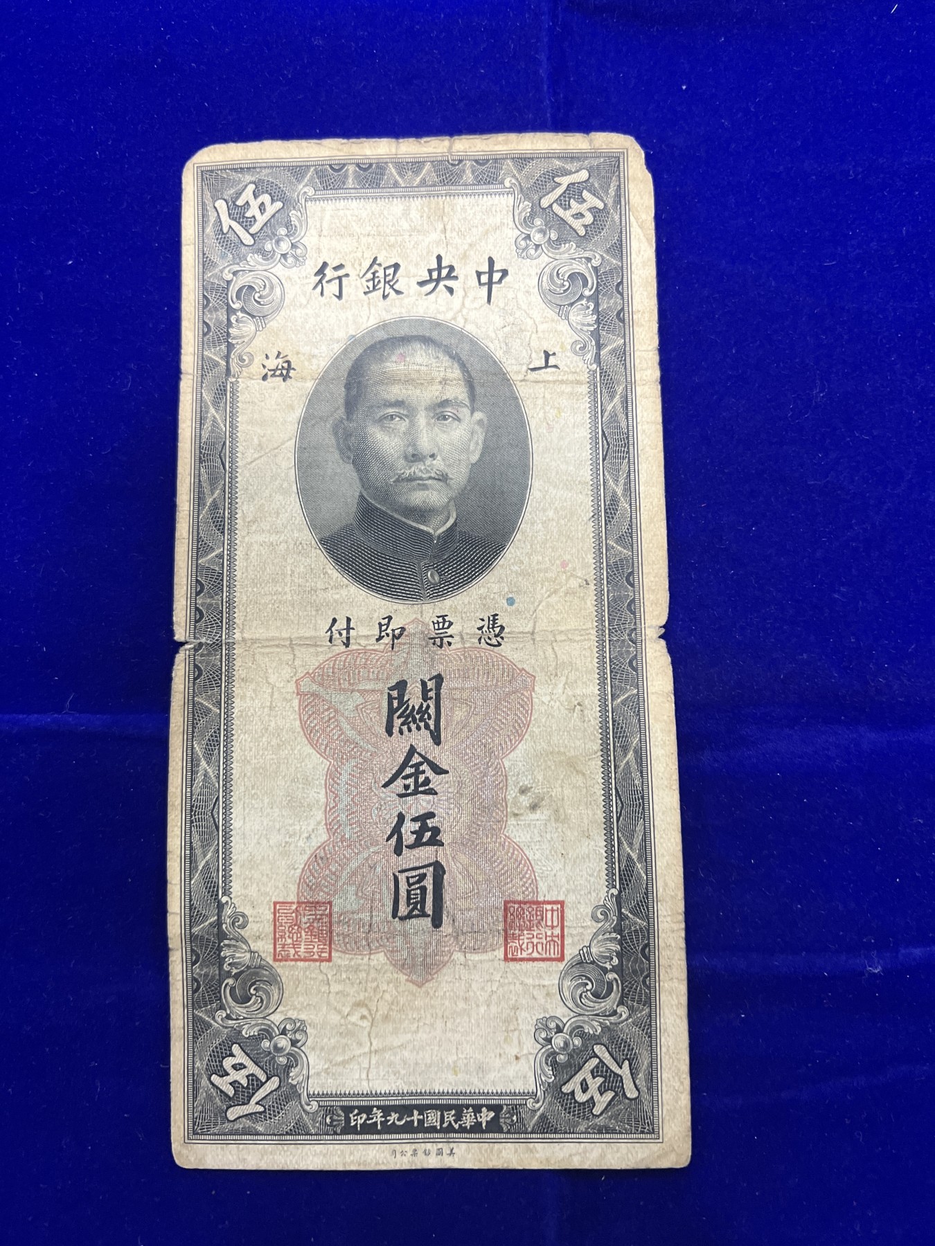 飞翔风筝第五场外国硬币纸币 民国纸币 纪念币 纪念章 中央银行关金券5元