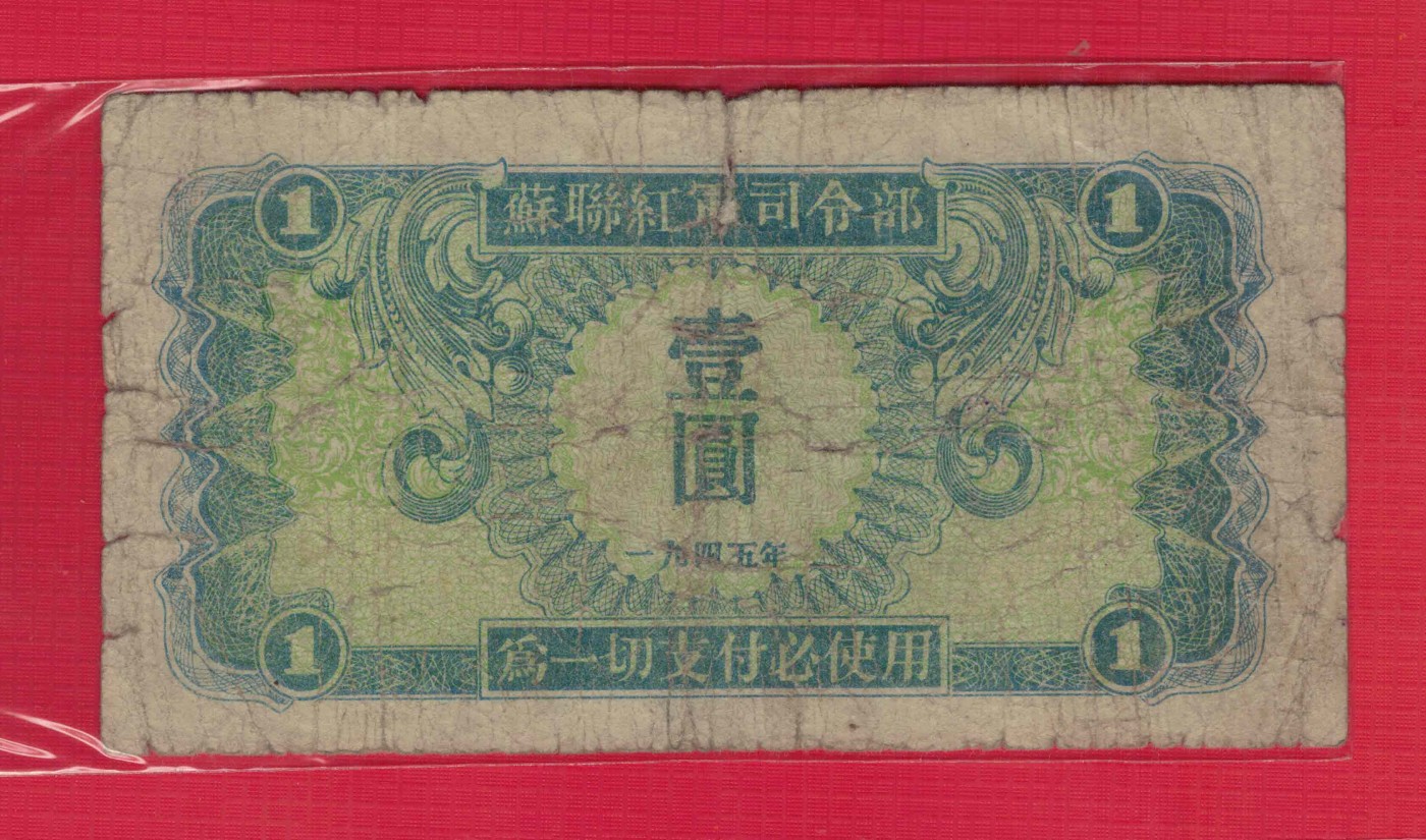 苏联红军司令部壹圆(1元) 1945年 P-M31 实物图