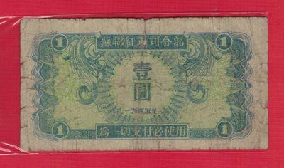 苏联红军司令部壹圆(1元) 1945年 P-M31 实物图 - 苏联红军司令部壹圆(1元) 1945年 P-M31 实物图