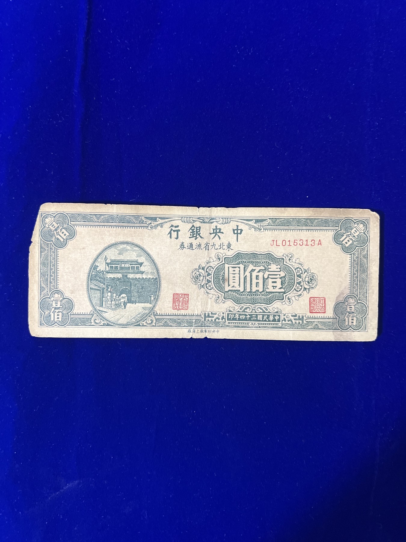 飞翔风筝第五场外国硬币纸币 民国纸币 纪念币 纪念章 中央银行100元纸币民国34年