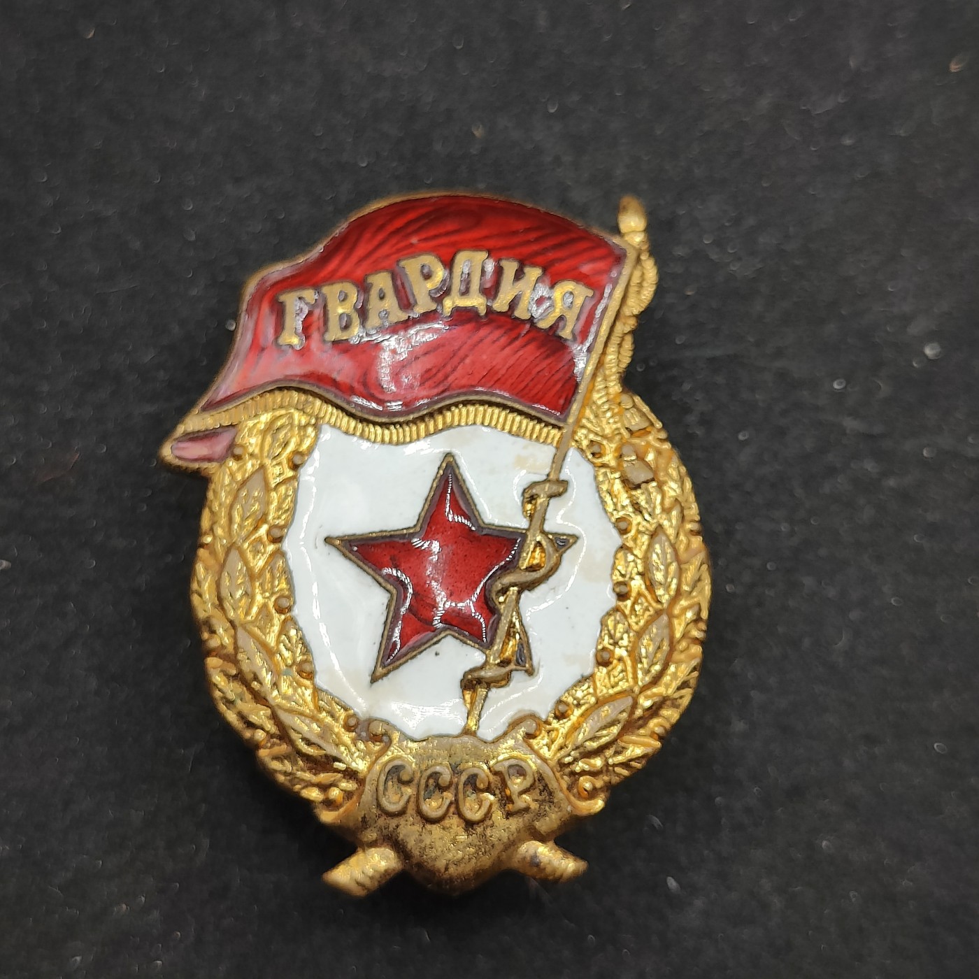 全场0元起拍 第71期 咸鱼国勋章拍卖专场 7月9日（周日）下午6：00开始 苏联近卫军证章 铜珐琅+