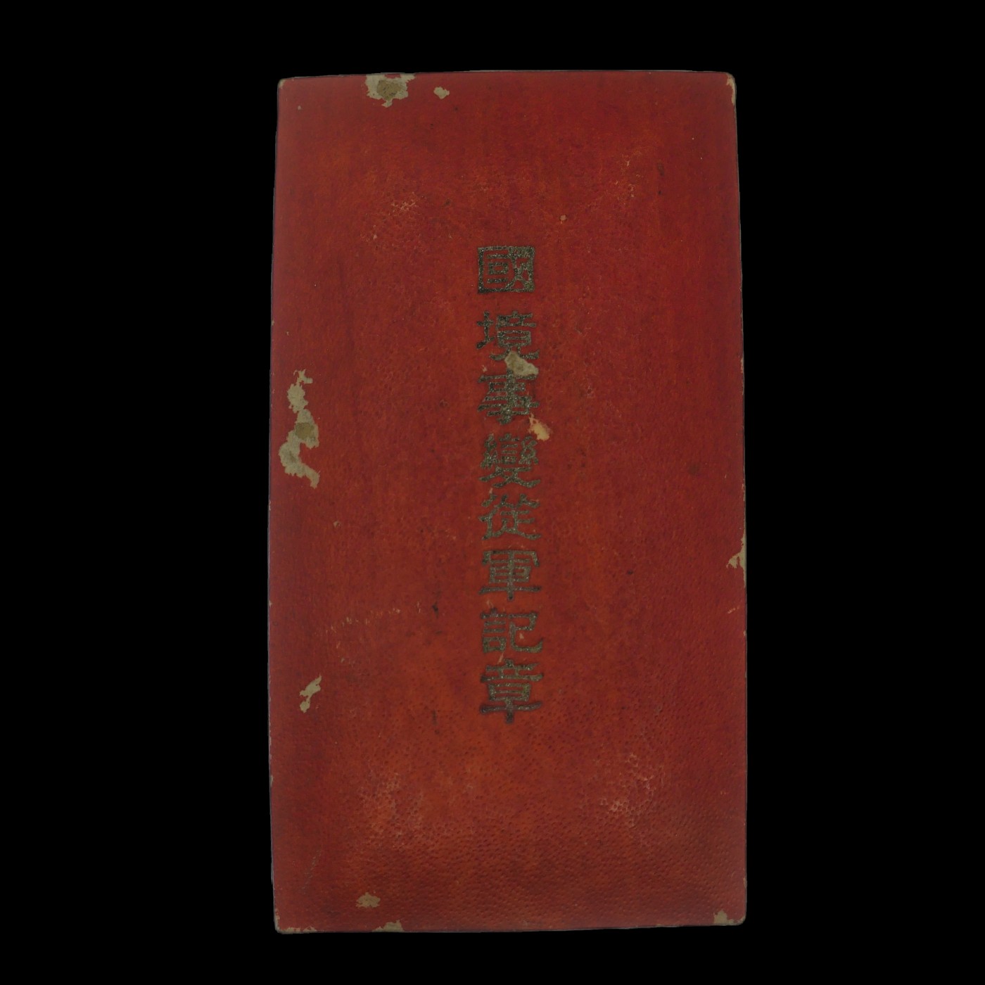 勋章奖章交易所2023.7.8群拍 国境事变从军章