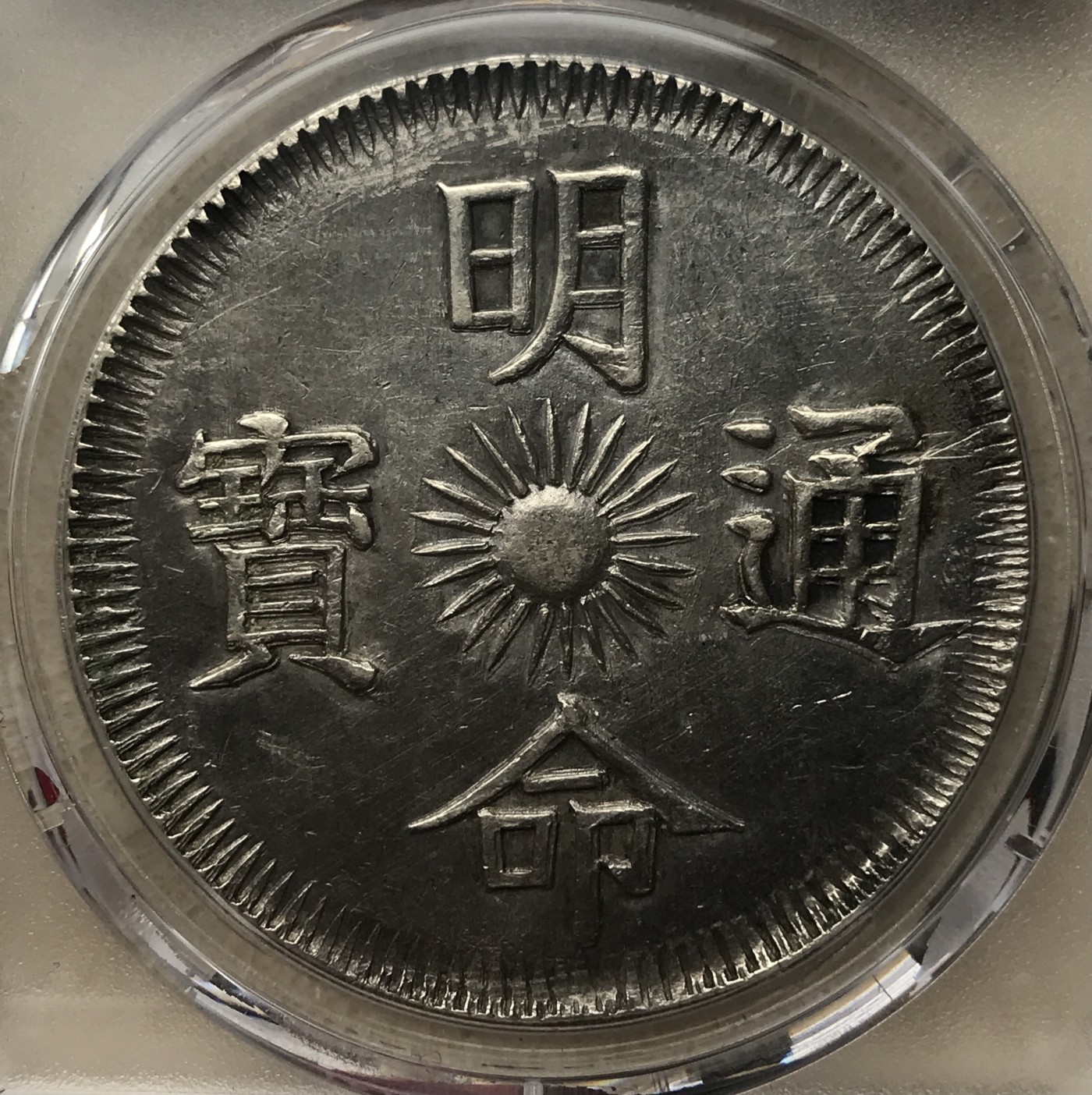 安南明命十五年 大飞龙七钱银币