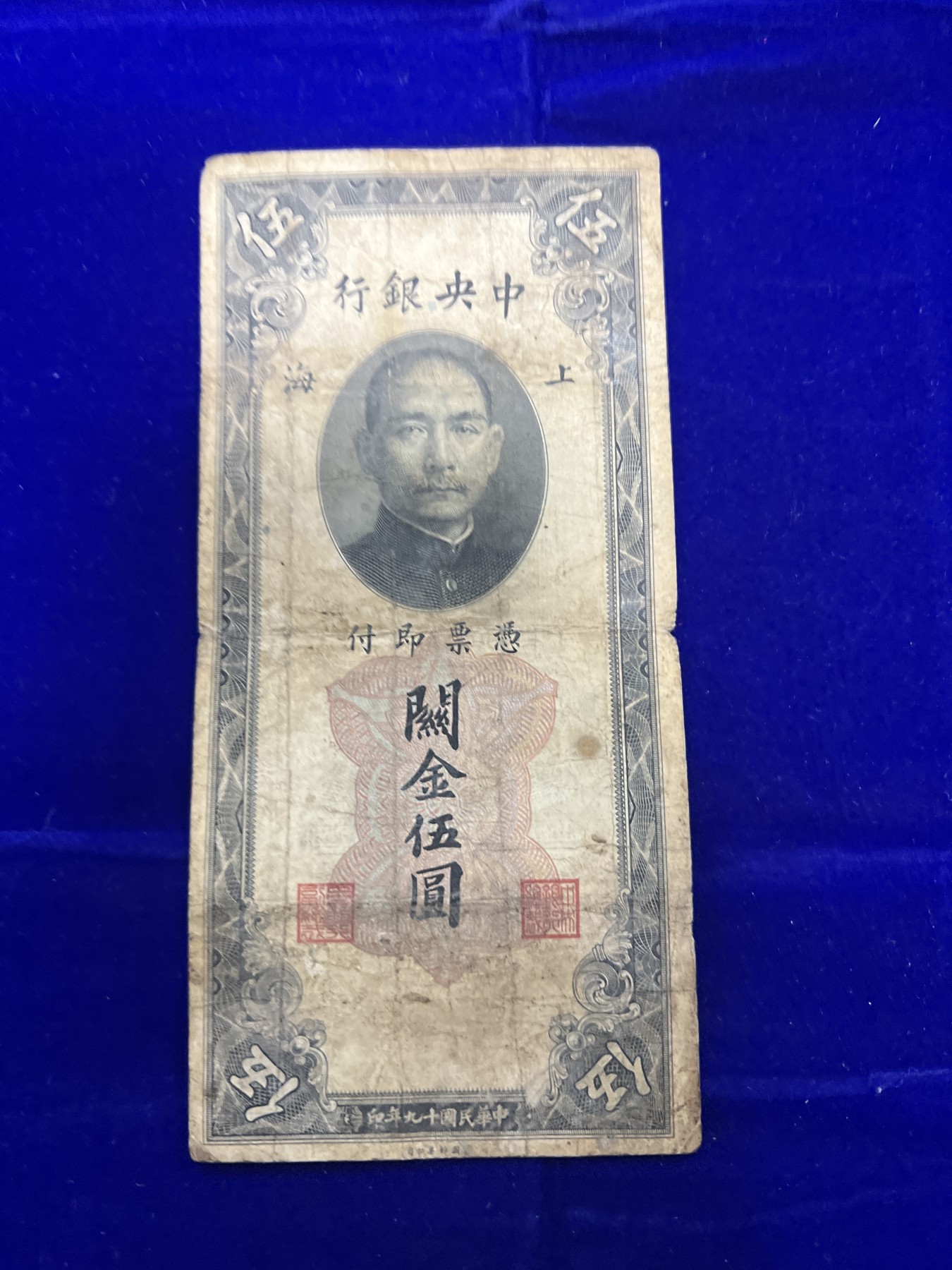 飞翔风筝第五场外国硬币纸币 民国纸币 纪念币 纪念章 中央银行关金券5元纸币