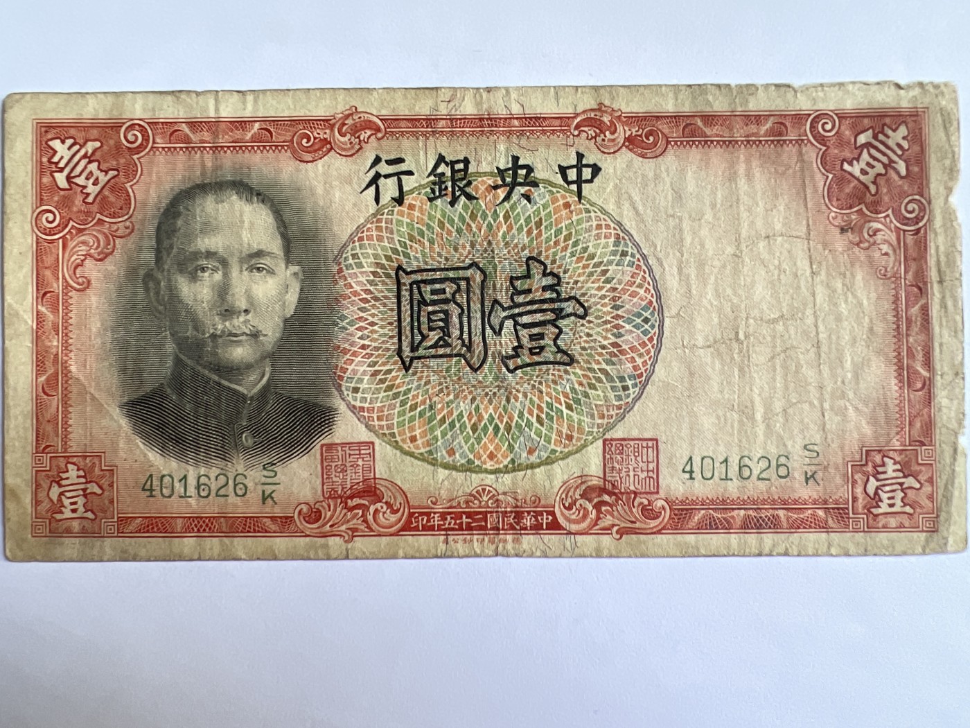泡泡堂微拍第201幕纸币捡漏可累计专场👿👿，累计满二十元包邮，接受代拍业务 中华民国一元