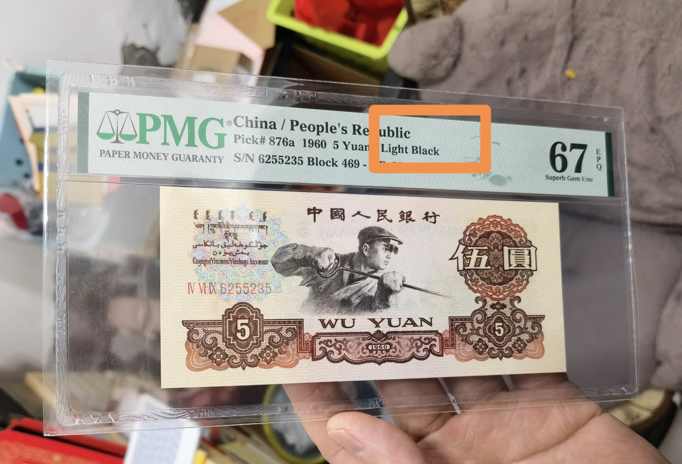 月是故乡明 炼钢五元，冠号469，号码6255235，碳黑版系列。可申请换标。