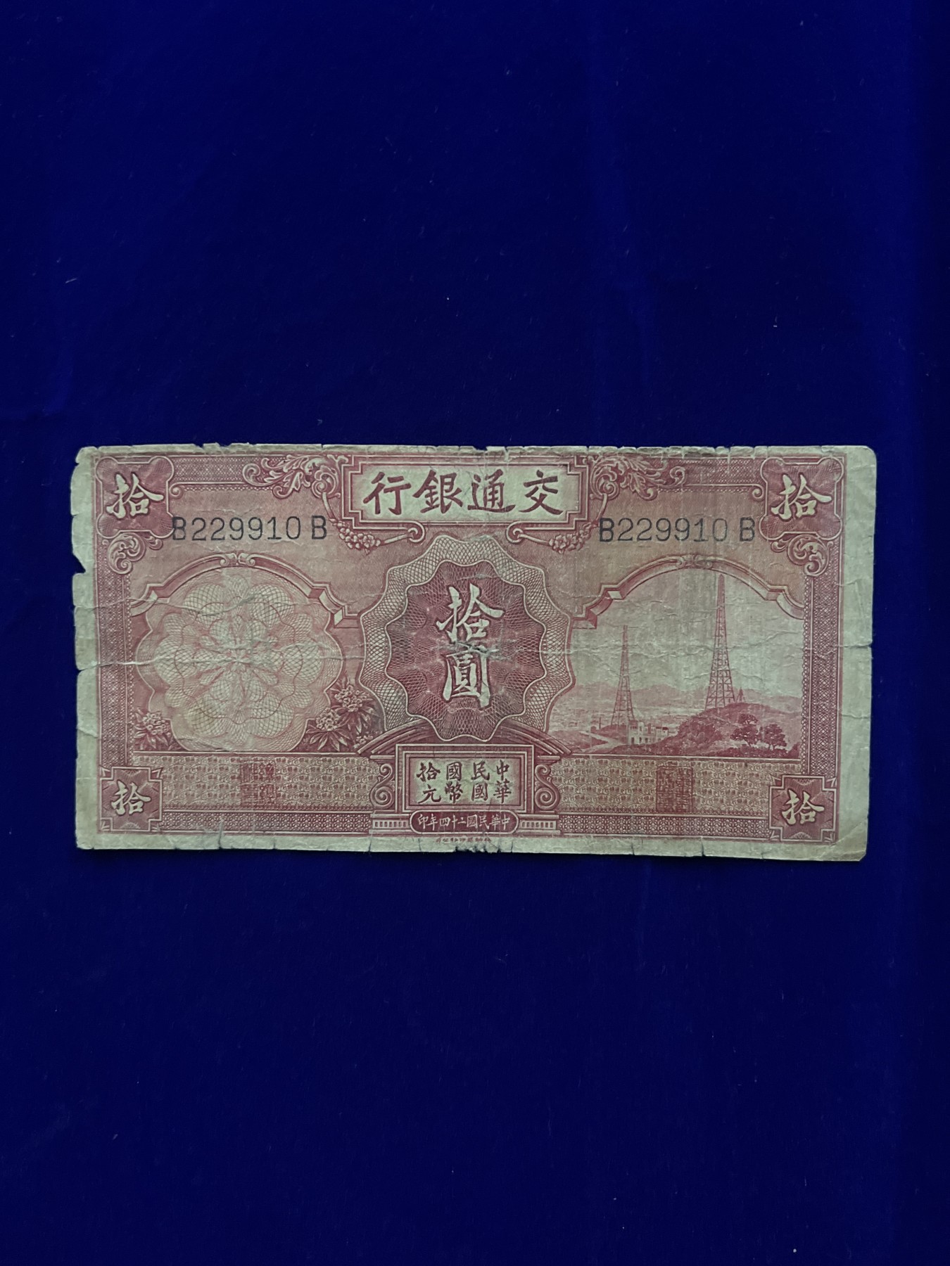 飞翔风筝第五场外国硬币纸币 民国纸币 纪念币 纪念章 交通银行10元纸币