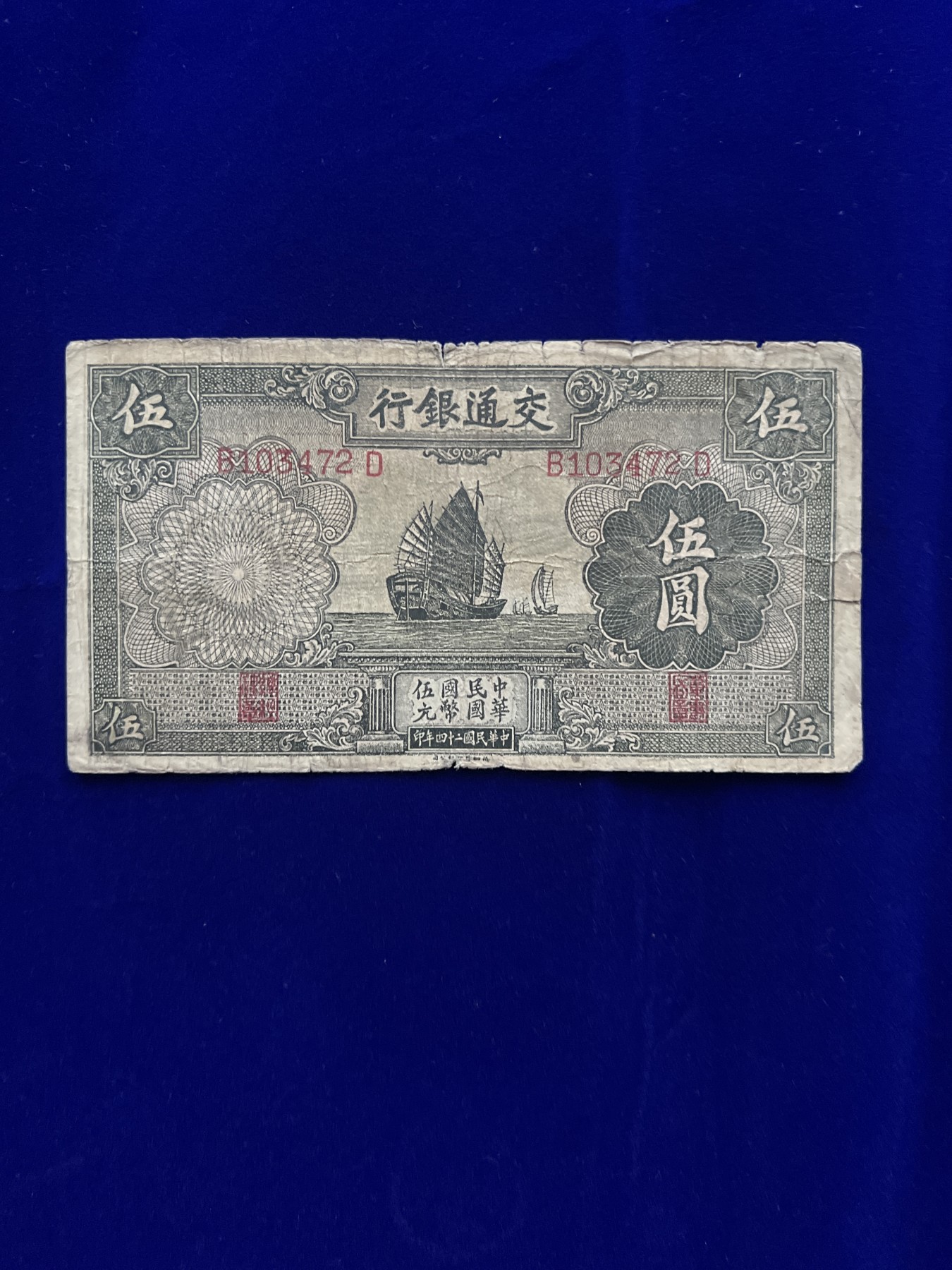 飞翔风筝第五场外国硬币纸币 民国纸币 纪念币 纪念章 交通银行5元