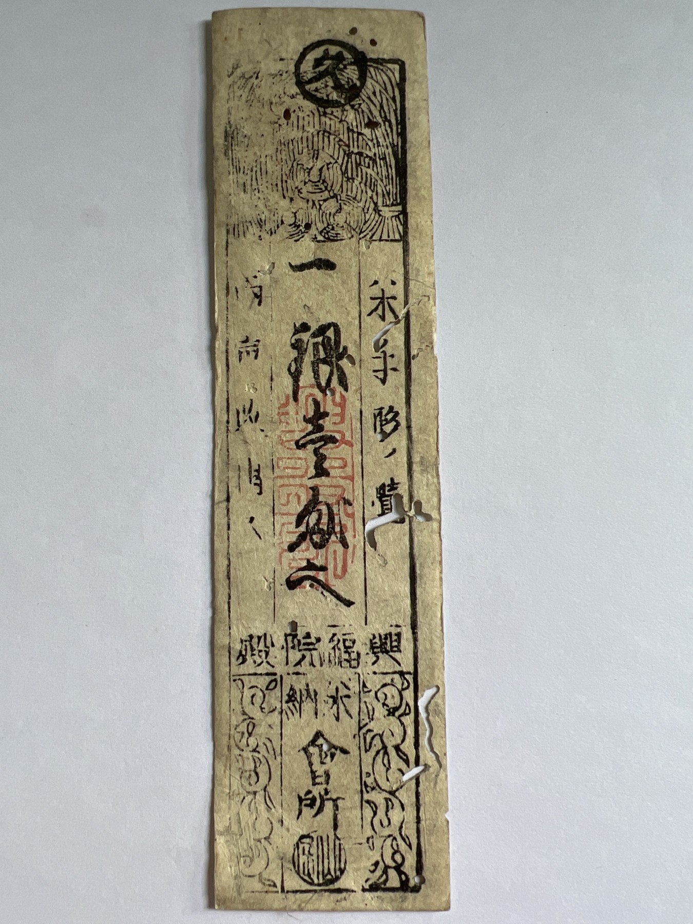 泡泡堂微拍第202幕纸币、邮封捡漏可累计专场👿👿，累计满二十元包邮，接受代拍业务 老票