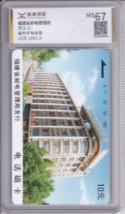 《卡拍》第242期拍卖汇总表（2023年7月8日22：20延时截拍，延时2分钟，限时专场） - 福州田村卡《无编号福州邮电大楼》一全新卡，源泰评级MS67分。