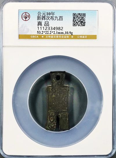 原味稀少汉代新莽次布九百古钱铜币公博评级收藏  