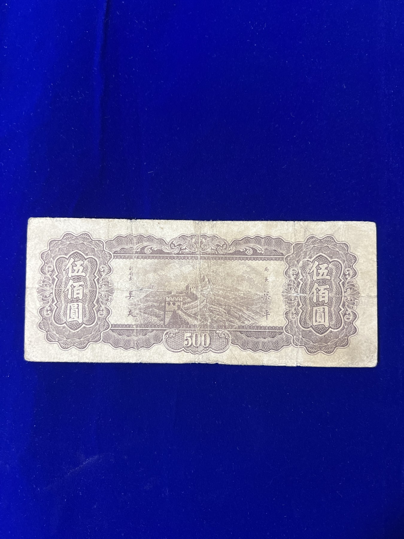 飞翔风筝第五场外国硬币纸币 民国纸币 纪念币 纪念章 中央银行500元纸币民国36年