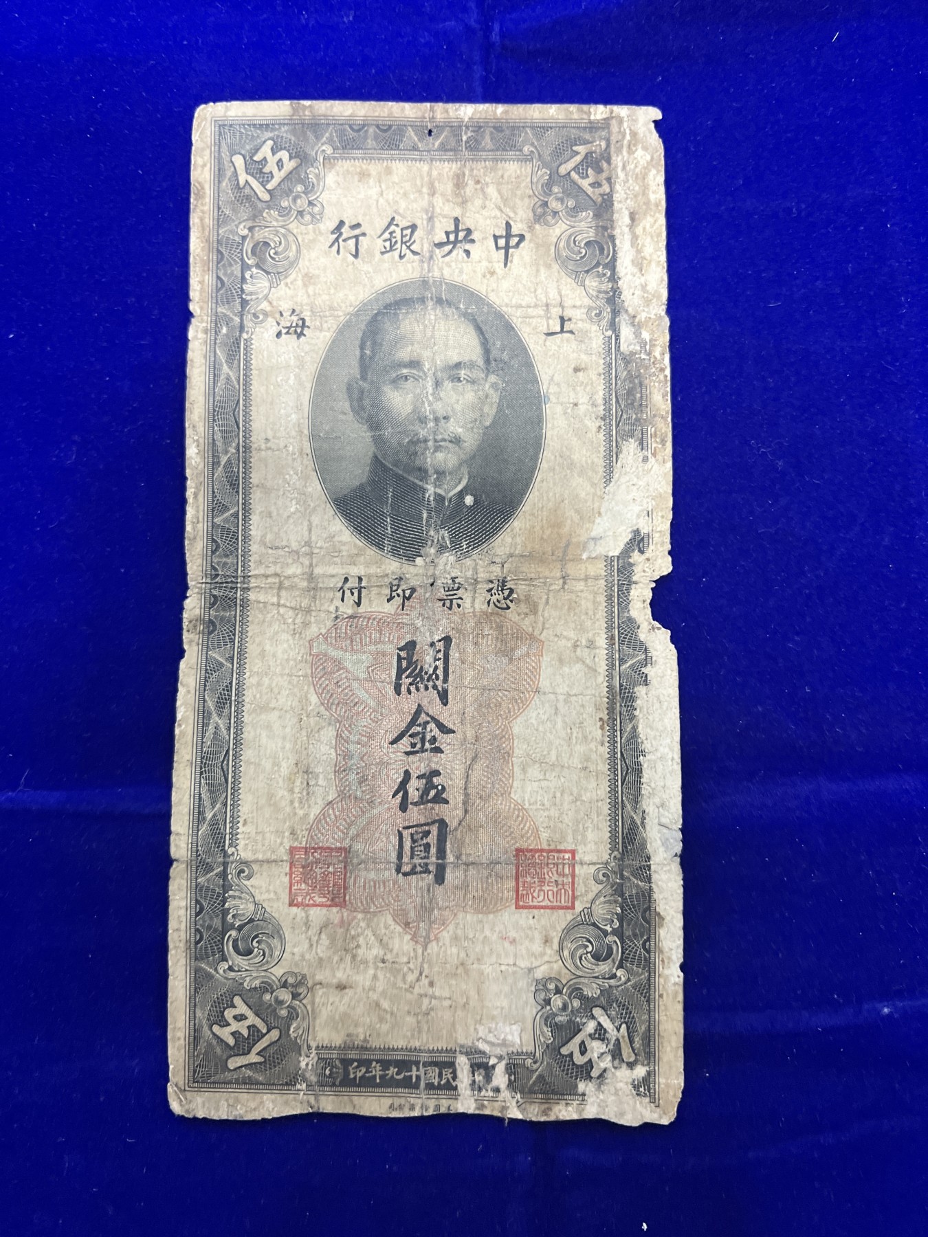 飞翔风筝第7场世界钱币纸币硬币 中央银行关金券5元纸币