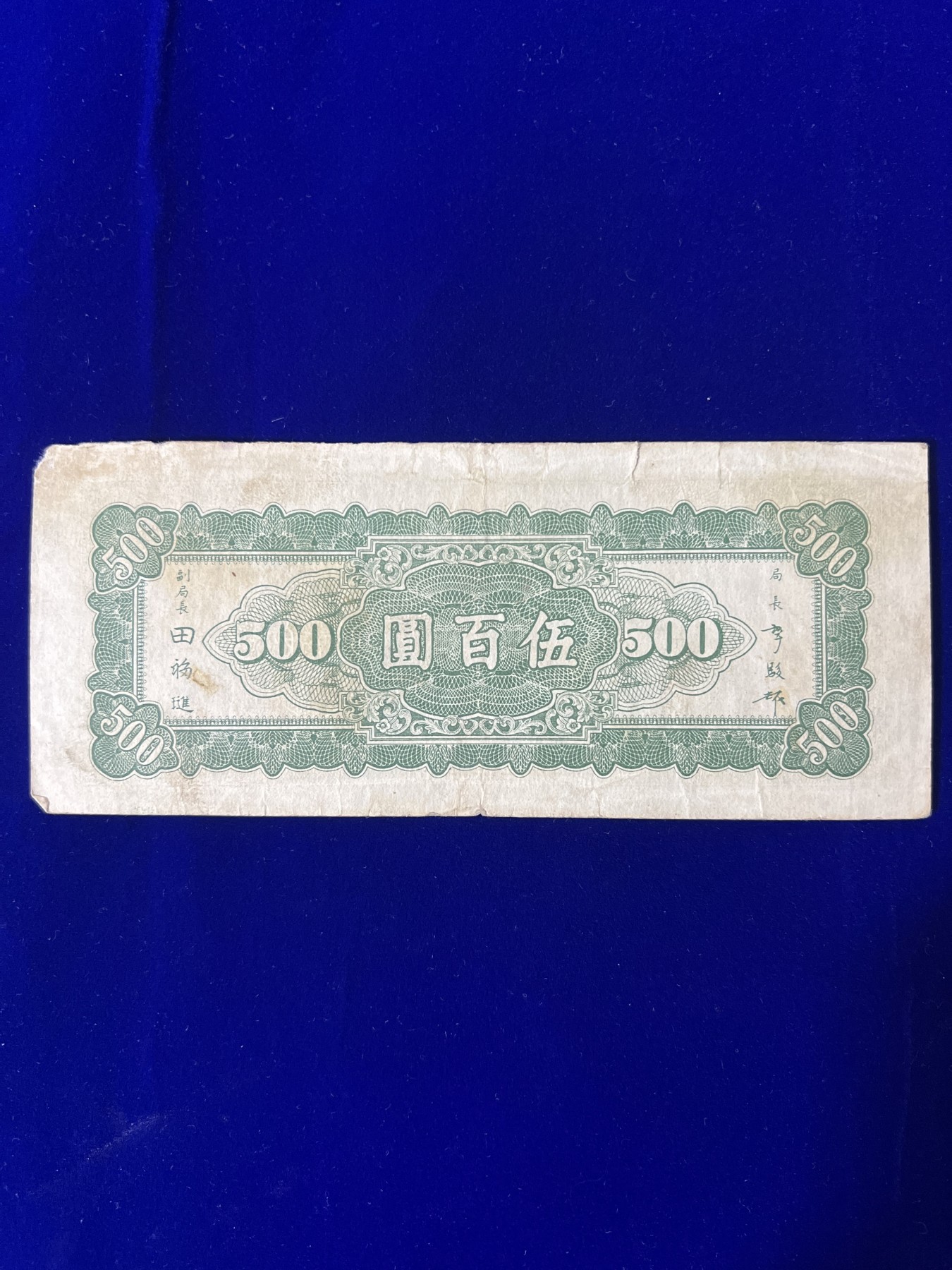 飞翔风筝第五场外国硬币纸币 民国纸币 纪念币 纪念章 中央银行500元