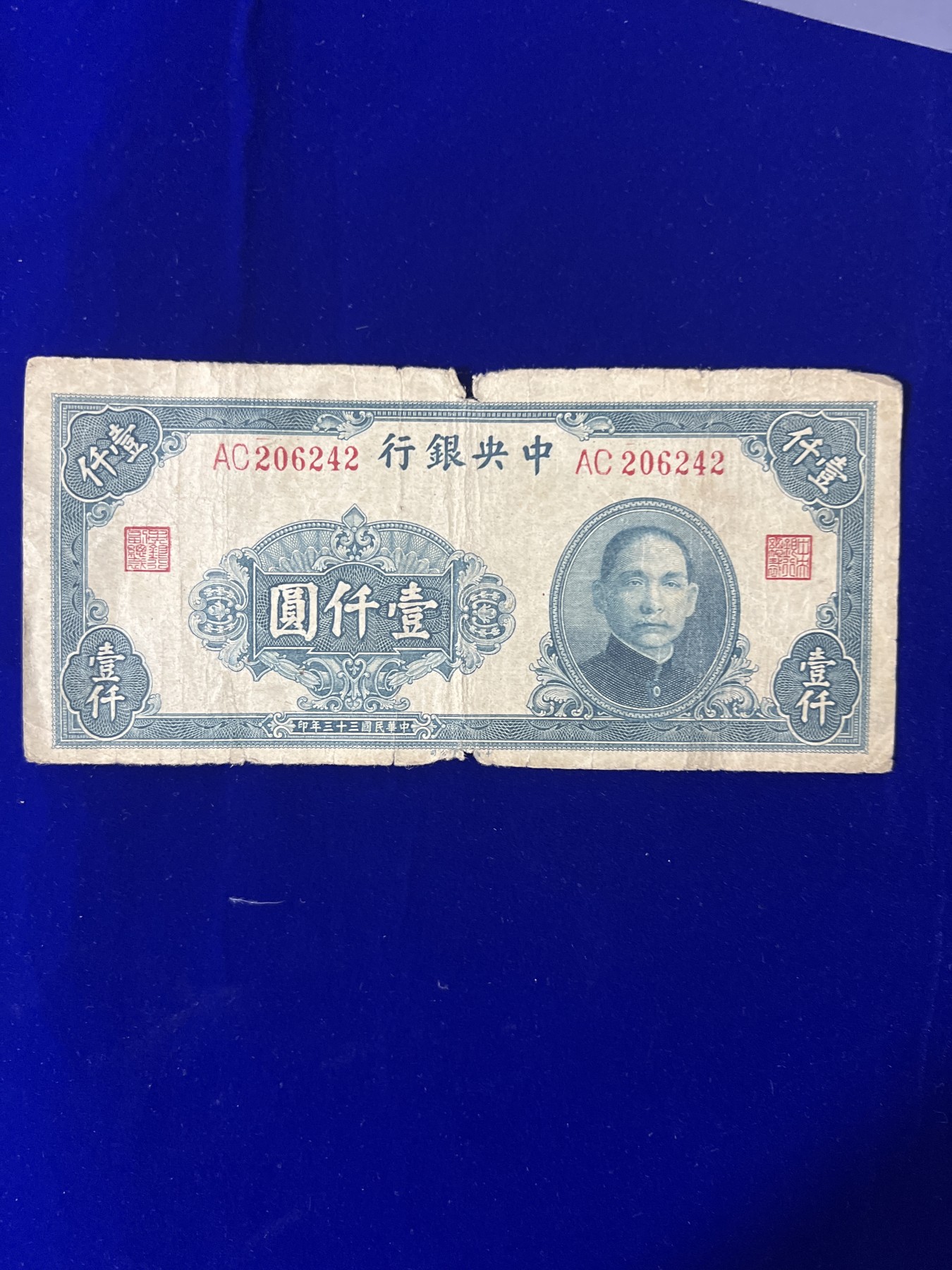 飞翔风筝第7场世界钱币纸币硬币 中央银行1000元民国33年