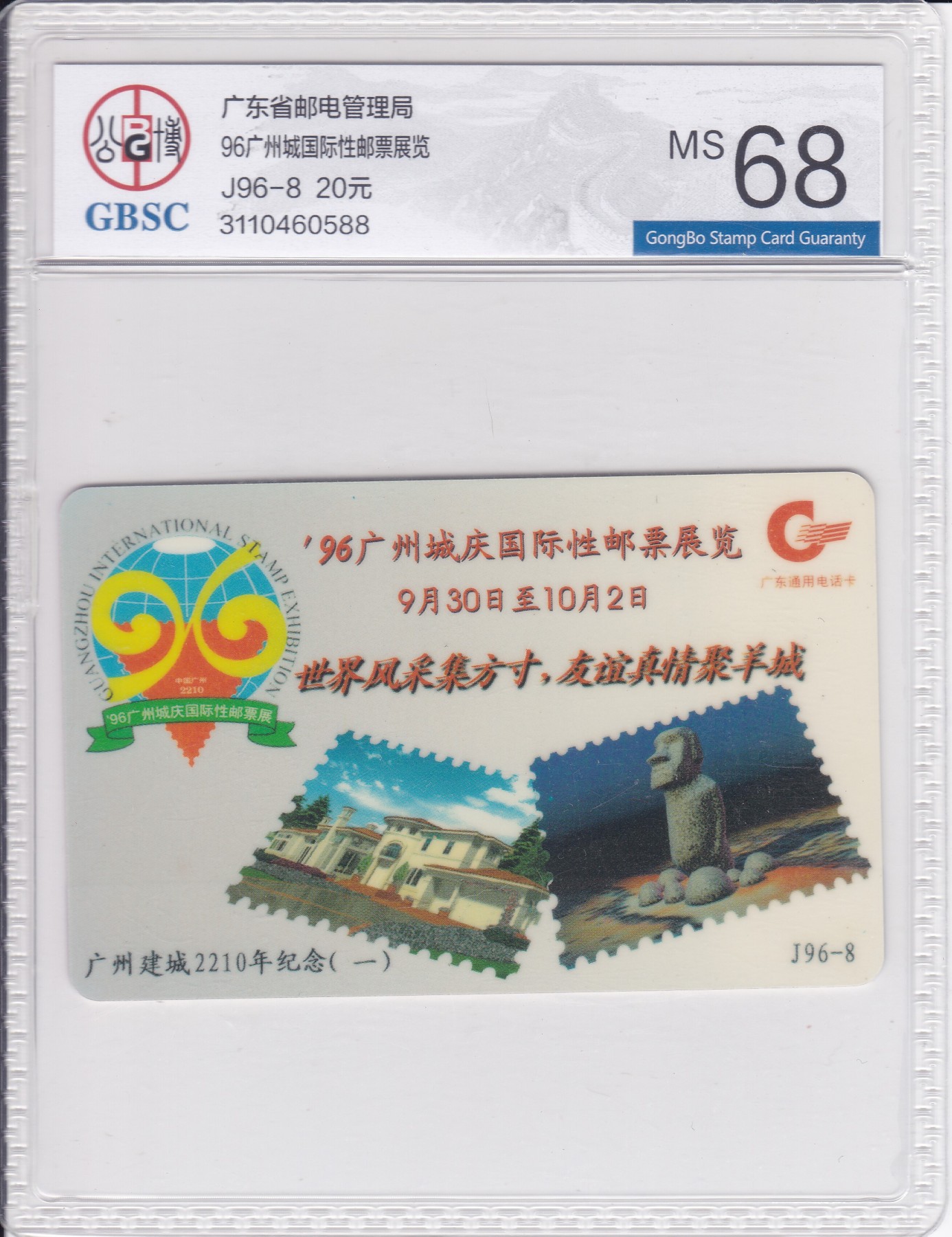 《卡拍》第242期拍卖汇总表（2023年7月8日22：20延时截拍，延时2分钟，限时专场） 广东欧特佳卡《J96-8广州建城（一）96国际性邮展》一全新卡，公博评级MS68分。