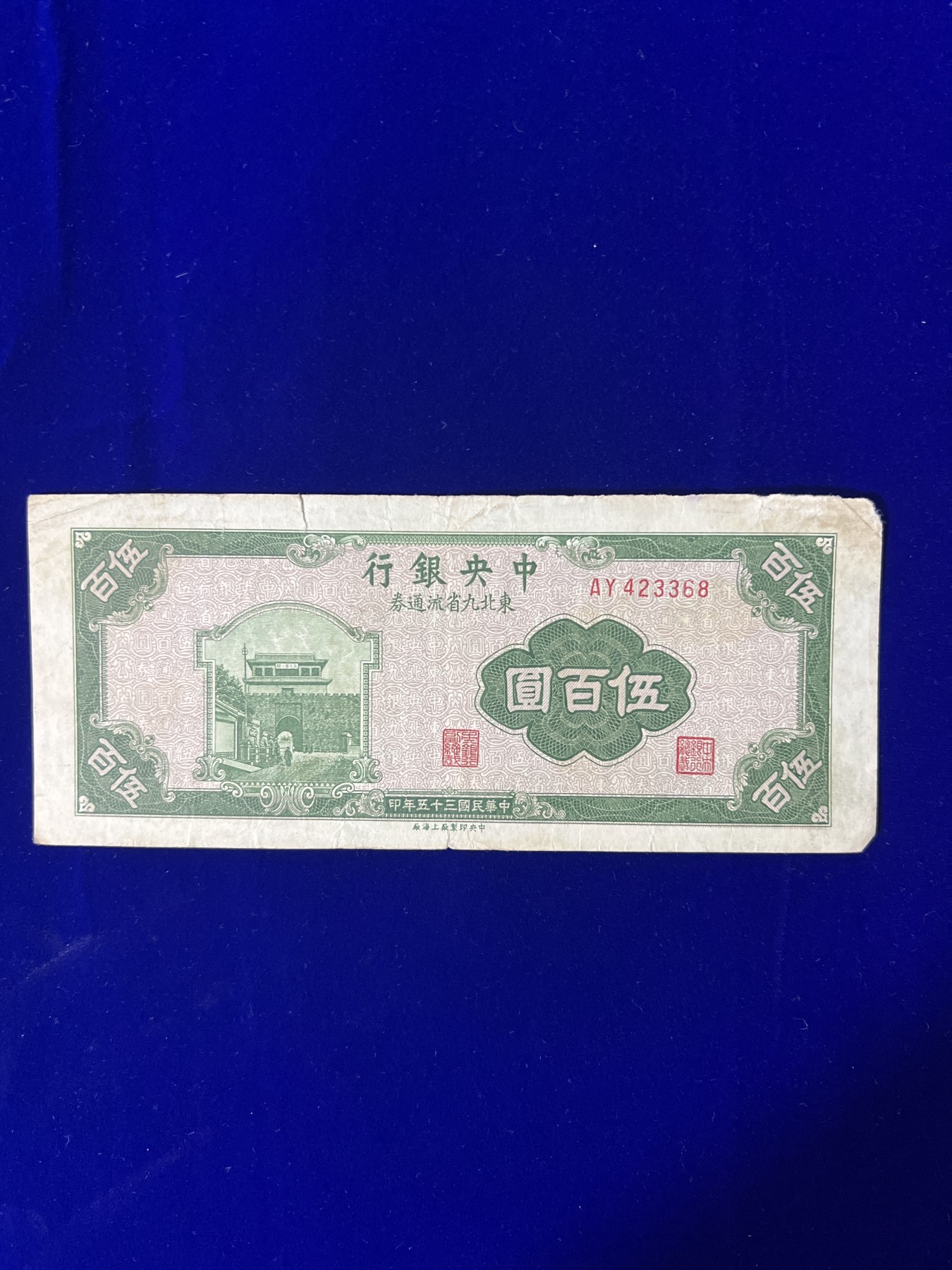 飞翔风筝第五场外国硬币纸币 民国纸币 纪念币 纪念章 中央银行500元